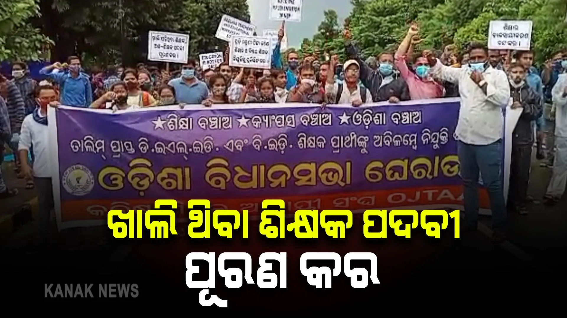 କନିଷ୍ଠ ଶିକ୍ଷକ ଆଶାୟୀ ସଂଘ ପକ୍ଷରୁ ଆନ୍ଦୋଳନ