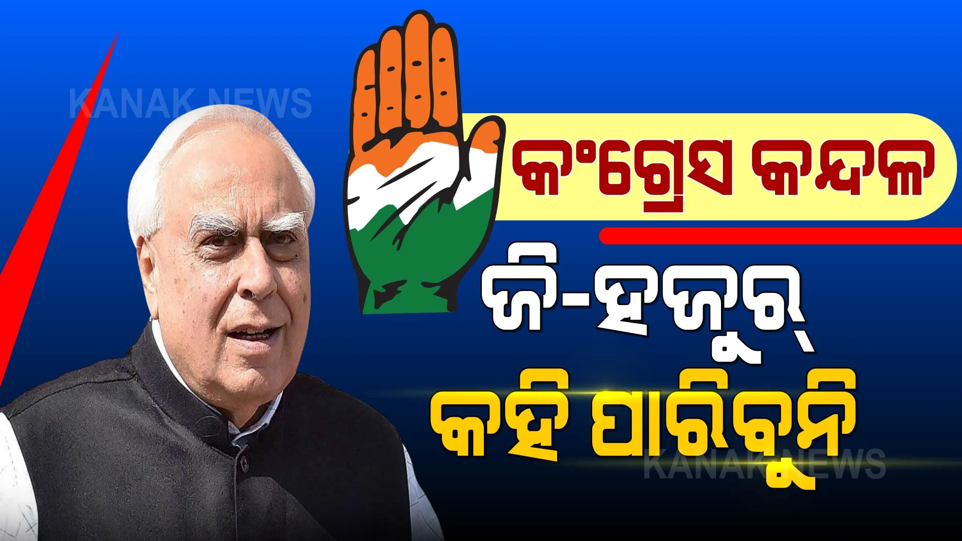 ହାଇକମାଣ୍ଡଙ୍କ ହାକିମାତି ଉପରେ ପ୍ରଶ୍ନ ଉଠାଇଲେ ଜି-୨୩ ନେତା । କପିଲ ଶିବଲ କହିଲେ, କରିପାରିବୁ ନାହିଁ ଜି ହଜୁର ।