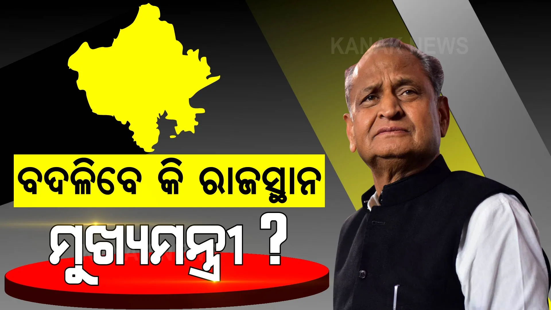 ପଞ୍ଜାବ ପରେ ରାଜସ୍ଥାନରେ ବଦଳିବେ କି ମୁଖ୍ୟମନ୍ତ୍ରୀ ? ଜାଣନ୍ତୁ କାହିଁକି ହେଉଛି ଏମିତି ଚର୍ଚ୍ଚା ।