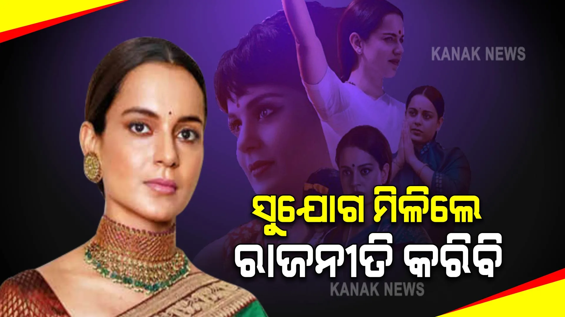 ଅଭିନେତ୍ରୀ ଭାବେ ଖୁସି ଅଛି, ସୁଯୋଗ ମିଳିଲେ ରାଜନୀତି କରିବି: କଙ୍ଗନା