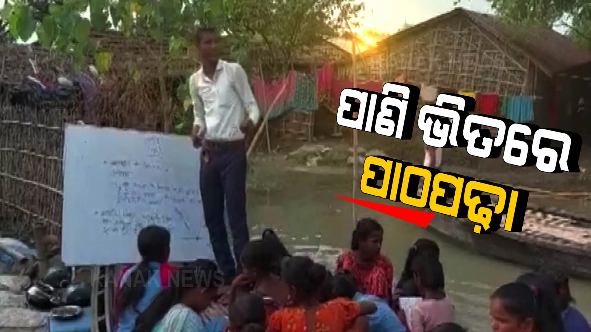 ସ୍କୁଲ ଘରେ ପାଣି ପସିଥିବାରୁ ଡଙ୍ଗାରେ ଚାଲିଛି ପାଠପଢା । ବନ୍ୟା ପ୍ରଭାବିତ ଅଞ୍ଚଳରୁ ଆସିଲା ବିରଳ ଦୃଶ୍ୟ ।