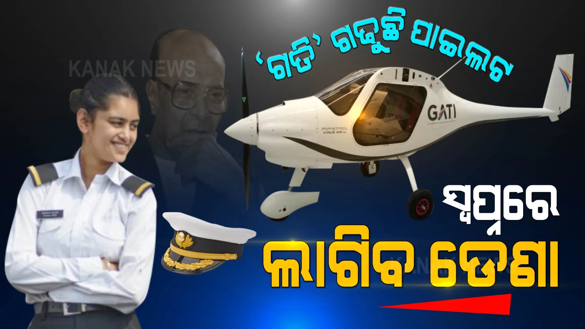 ସତ ହେବ ପାଇଲଟ ହେବାର ସ୍ୱପ୍ନ । ବିଜୁଙ୍କ ପରି ଯୁବଗୋଷ୍ଠୀ ବି ହେବେ ଝଡର ଇଗଲ ।