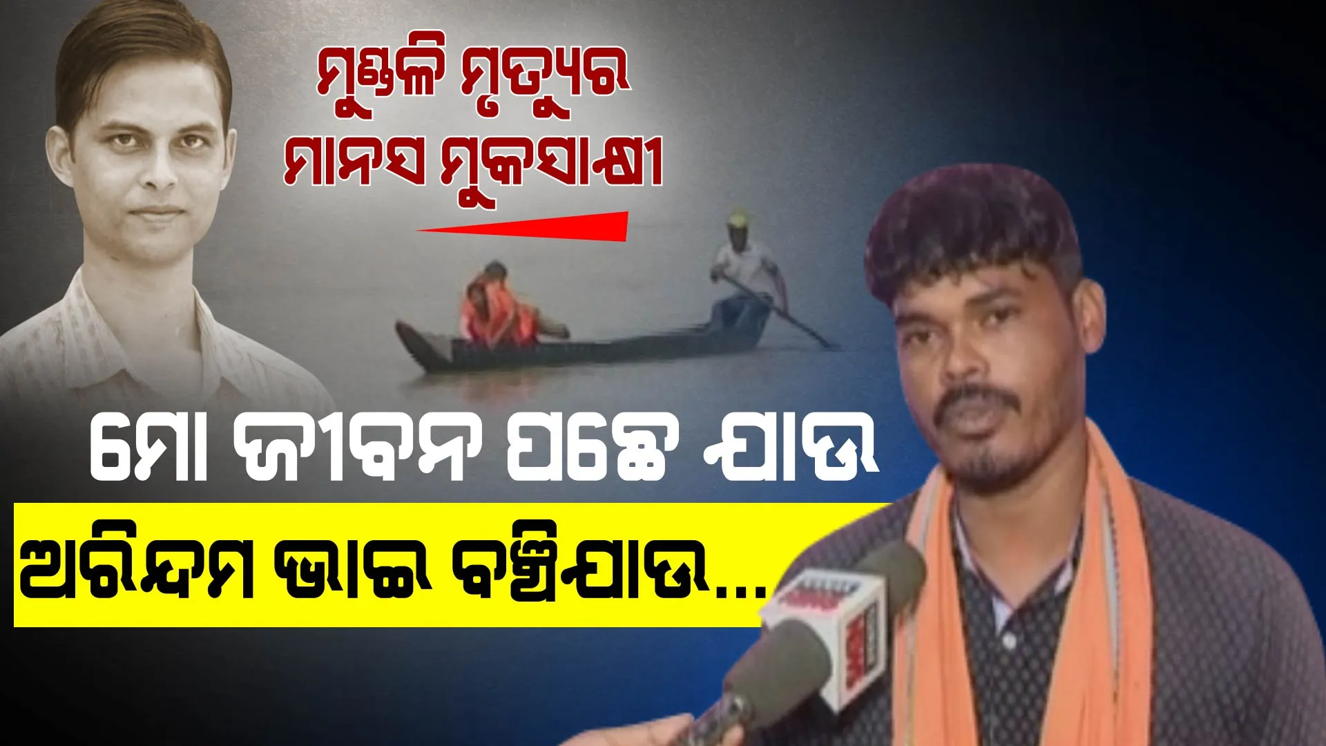 ମହାନଦୀର ଅକାତକାତ ପାଣିରୁ... ମୁଁ ଡଙ୍ଗାକୁ ଆଣିଥିଲି ଅରିନ୍ଦମ ଭାଇଙ୍କୁ