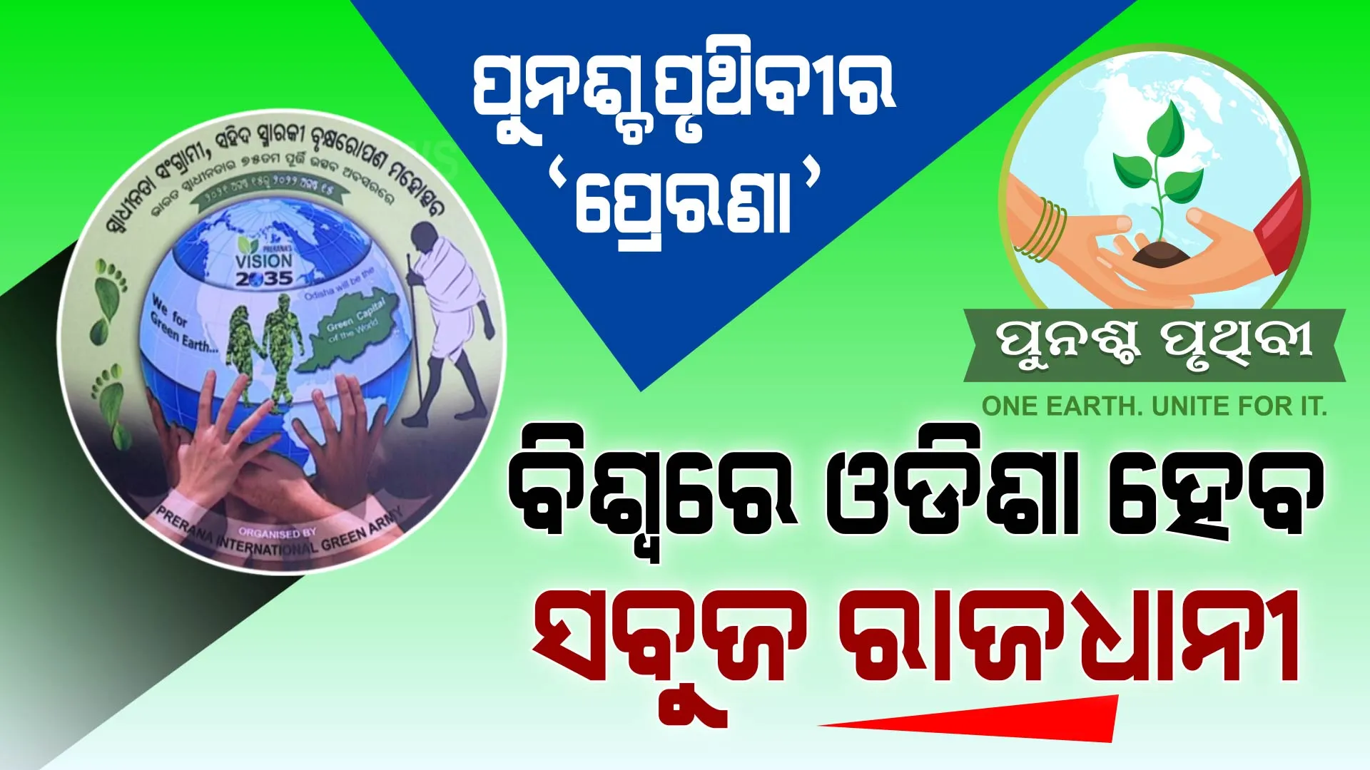 ୧୫ ବର୍ଷ ଭିତରେ ଓଡିଶା ହେବ ବିଶ୍ୱର ସବୁଜ ରାଜଧାନୀ । ଆସନ୍ତୁ ପରପିଢି ପାଇଁ ଗଢିଦେବା ପ୍ରଦୂଷଣମୁକ୍ତ ପୃଥିବୀ...