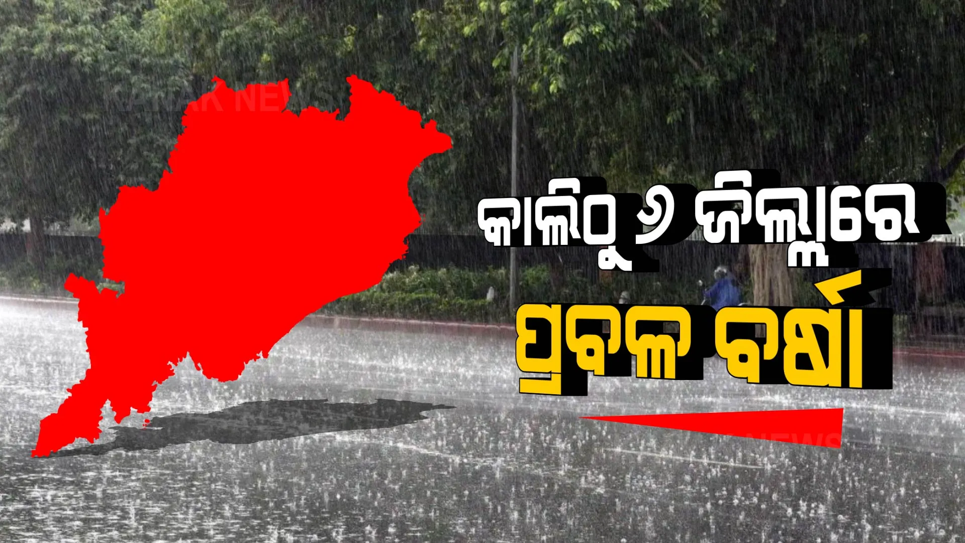 କାଲି କେନ୍ଦ୍ରୀୟ ବଙ୍ଗୋପସାଗରରେ ଲଘୁଚାପ ସୃଷ୍ଟି ସମ୍ଭାବନା ।  ୬ଟି ଜିଲ୍ଲାକୁ ୟେଲୋ ୱାର୍ଣ୍ଣିଂ