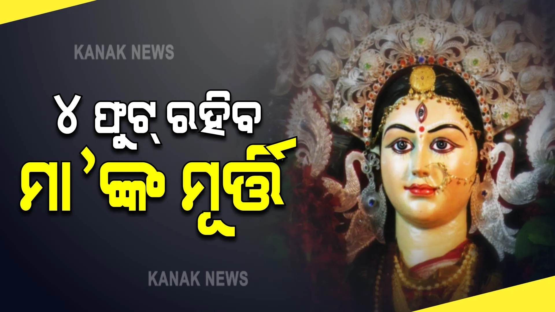 ଏଥର ବି ୪ ଫୁଟ ରହିବ ମାଆ ଦୂର୍ଗାଙ୍କ ମୂର୍ତ୍ତି । ନିରାଡମ୍ବର ପାଳିବାକୁ ସରକାରଙ୍କ ଅନୁରୋଧ...