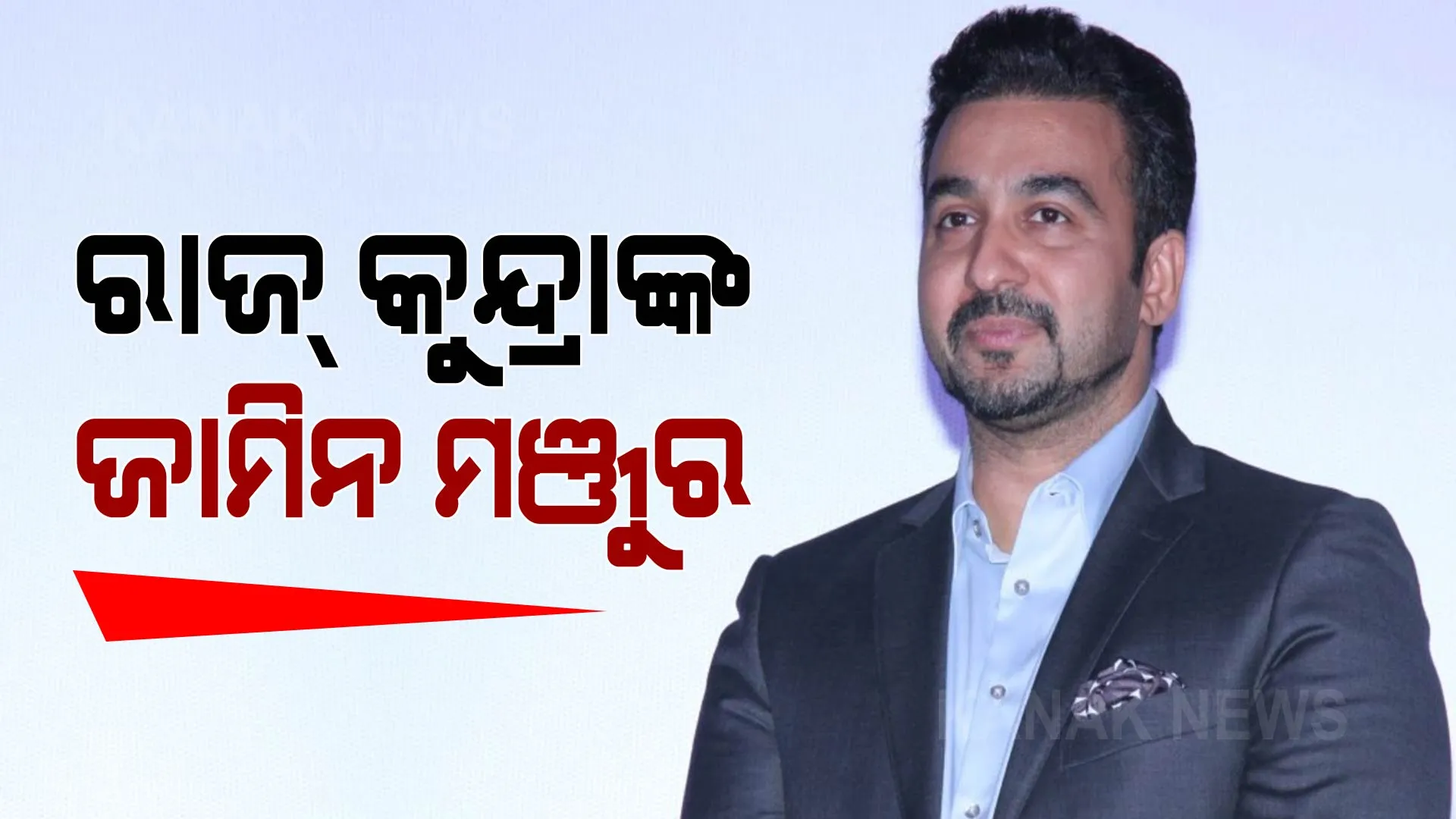 ରାଜ୍ କୁନ୍ଦ୍ରାଙ୍କୁ ଆଶ୍ୱସ୍ତି: ଜାମିନ ମଞ୍ଜୁର କଲେ କୋର୍ଟ