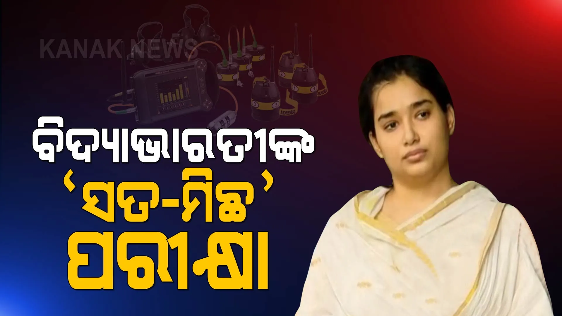 ସ୍ୱାମୀଙ୍କ ମୃତ୍ୟୁ ନେଇ ସ୍ତ୍ରୀ ସତ କହିଥିଲେ ନା ମିଛ ? ଏସିଏଫ ସୌମ୍ୟରଞ୍ଜନ ମୃତ୍ୟୁ ମାମଲାରେ ବିଦ୍ୟାଭାରତୀଙ୍କ ଲାଏ ଡିଟେକ୍ସନ ଟେଷ୍ଟ । 