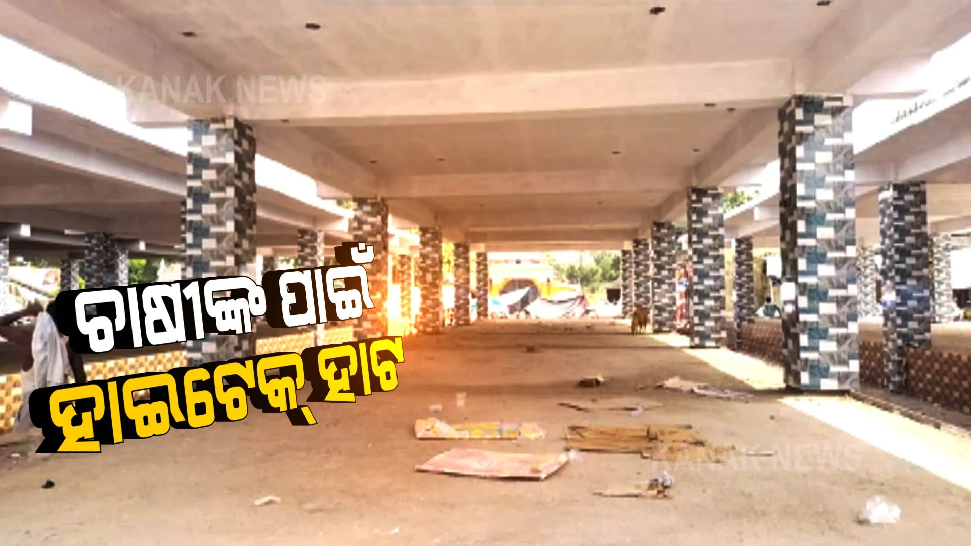 ବଦଳିବ ନିଶ୍ଚିତକୋଇଲି ହାଟର ଚେହେରା । ଆଉ ରାସ୍ତାକଡରେ ଖରା-ବର୍ଷାରେ ବସି ପନିପରିବା ବିକ୍ରି କରିବେନି ଚାଷୀ ।