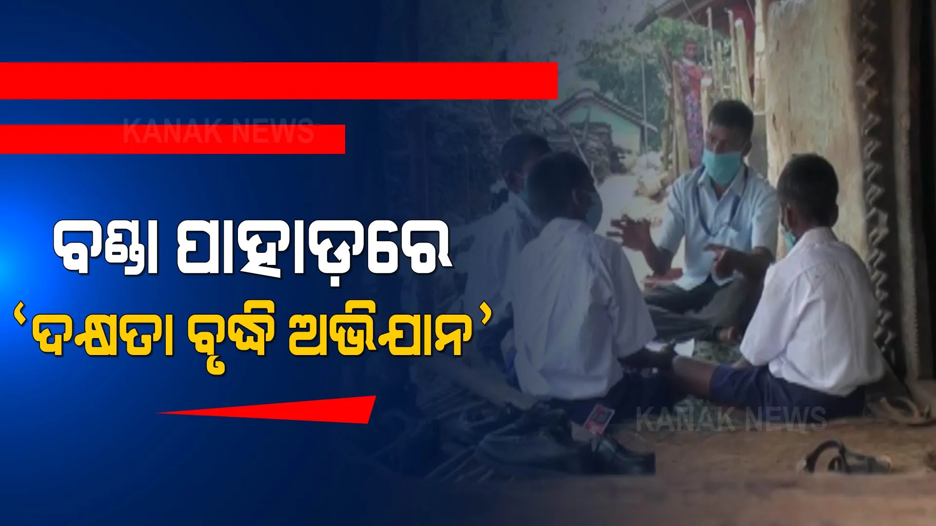 ଶିକ୍ଷିତ ହେବେ ଆଦିମ ଜନଜାତି । ବଣ୍ଡା ପିଲାଙ୍କ ପାଇଁ ଦକ୍ଷତା ବୃଦ୍ଧି ଅଭିଯାନ । 