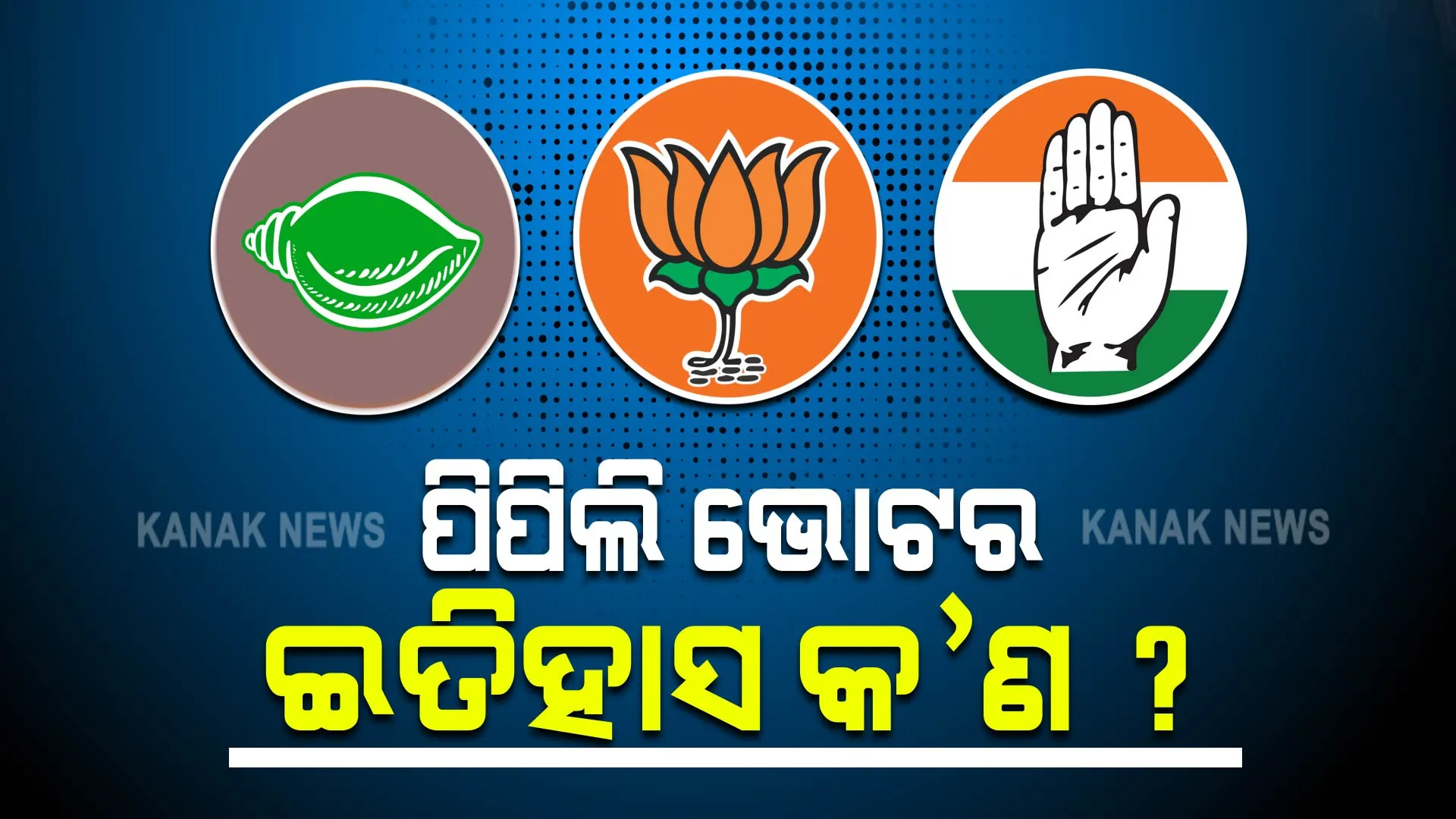 ପିପିଲି ଭୋଟର ଇତିହାସ କ'ଣ ? ଜାଣନ୍ତୁ ଗତ ୩ଟି ନିର୍ବାଚନରେ କେଉଁ ଦଳର ପ୍ରାର୍ଥୀଙ୍କ କିଭଳି ରହିଥିଲା ପ୍ରଦର୍ଶନ