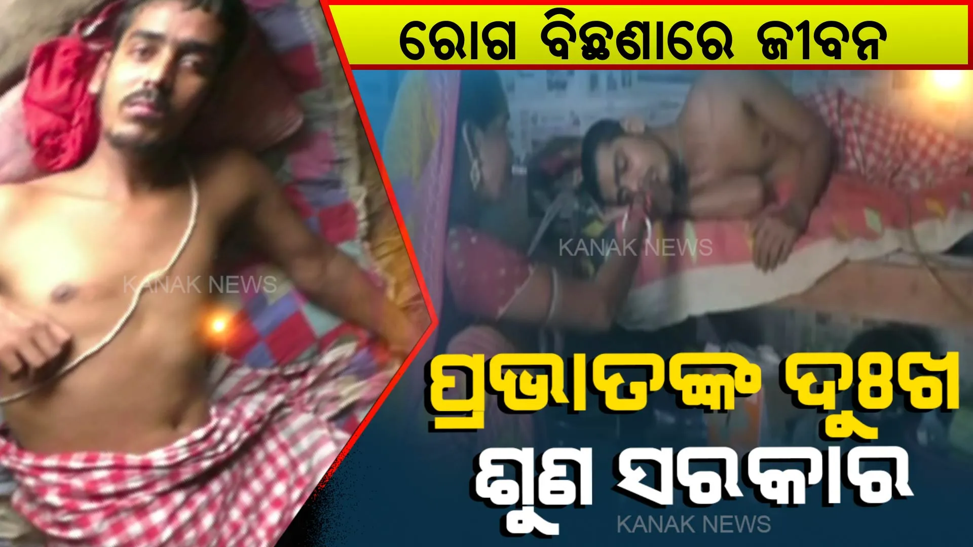 ପ୍ରଭାତଙ୍କ ଗୁହାରୀ... ସରକାର ! ମତେ ଭଲ କରିଦିଅ, ମୁଁ ବାପାମାଆଙ୍କ ବୋଝ ହେବାକୁ ଚାହୁଁନି...