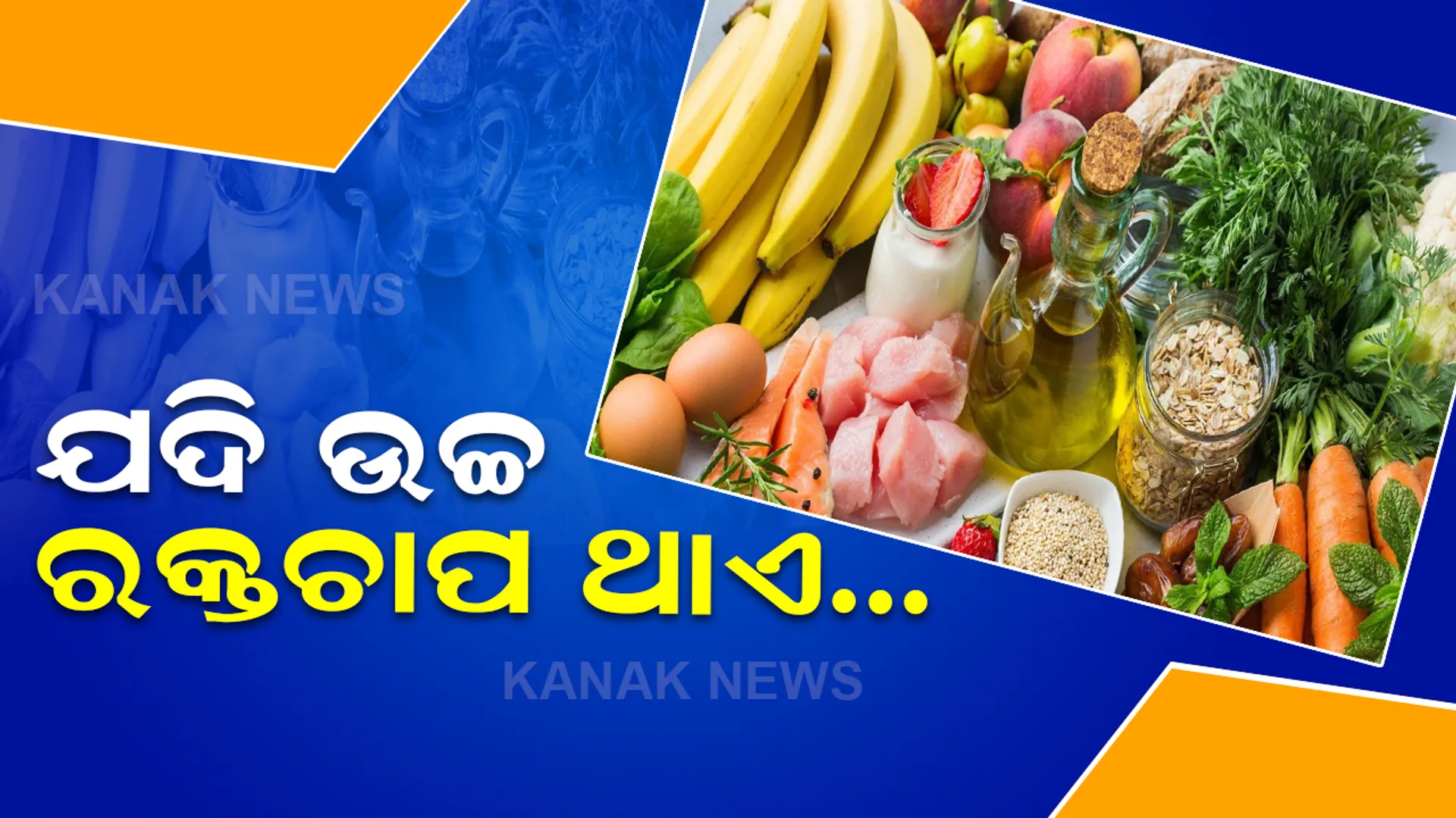 ଉଚ୍ଚ ରକ୍ତଚାପ ନିୟନ୍ତ୍ରଣ କରିବାକୁ ଖାଦ୍ୟରେ ସାମିଲ କରନ୍ତୁ ଏହିସବୁ ଜିନିଷ