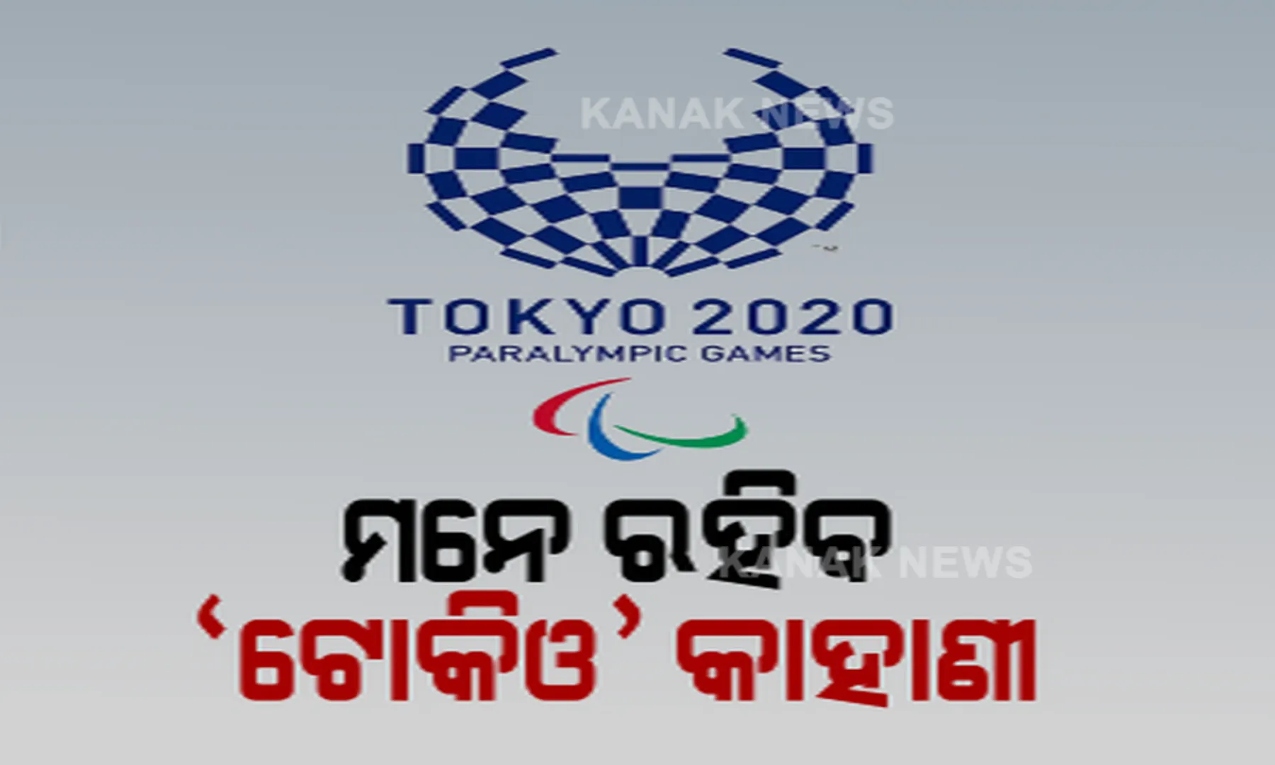ଟୋକିଓ ପାରାଲିମ୍ପିକ୍ସରେ ଭାରତୀୟ ଖେଳାଳିଙ୍କ ଦମ୍ ଦେଖିଲା ସାରାବିଶ୍ୱ । ୫ ସ୍ୱର୍ଣ୍ଣ ସହ ୧୯ ପଦକ ଜିତି ନୂଆ ରେକର୍ଡ କଲା ଭାରତ ।