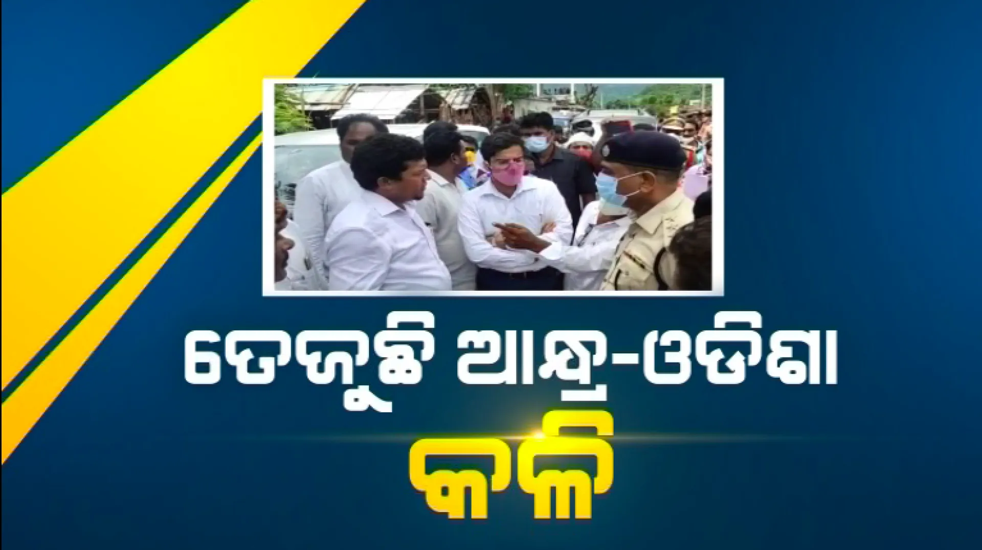 କୋଟିଆ ପରେ ଏବେ ଗଜପତି ଉପରେ ଆନ୍ଧ୍ରର ଆଖି ! ଓଡ଼ିଶା ମାଟିରେ ପଶି ଦାଦାଗିରି କରୁଛନ୍ତି ଆନ୍ଧ୍ର ନେତା ।