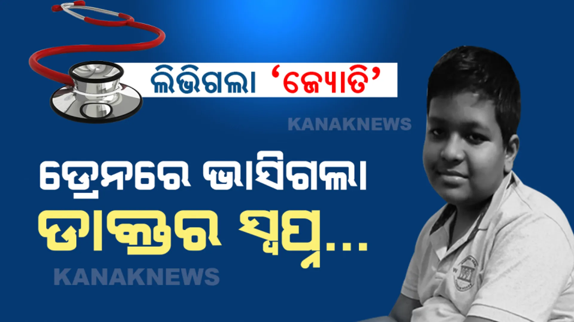 ବଡ ହୋଇଥିଲେ ଡାକ୍ତର ହୋଇଥାନ୍ତା ରାଜା । ଡ୍ରେନରେ ଭାସିଗଲା ଡାକ୍ତର ସ୍ୱପ୍ନ...
