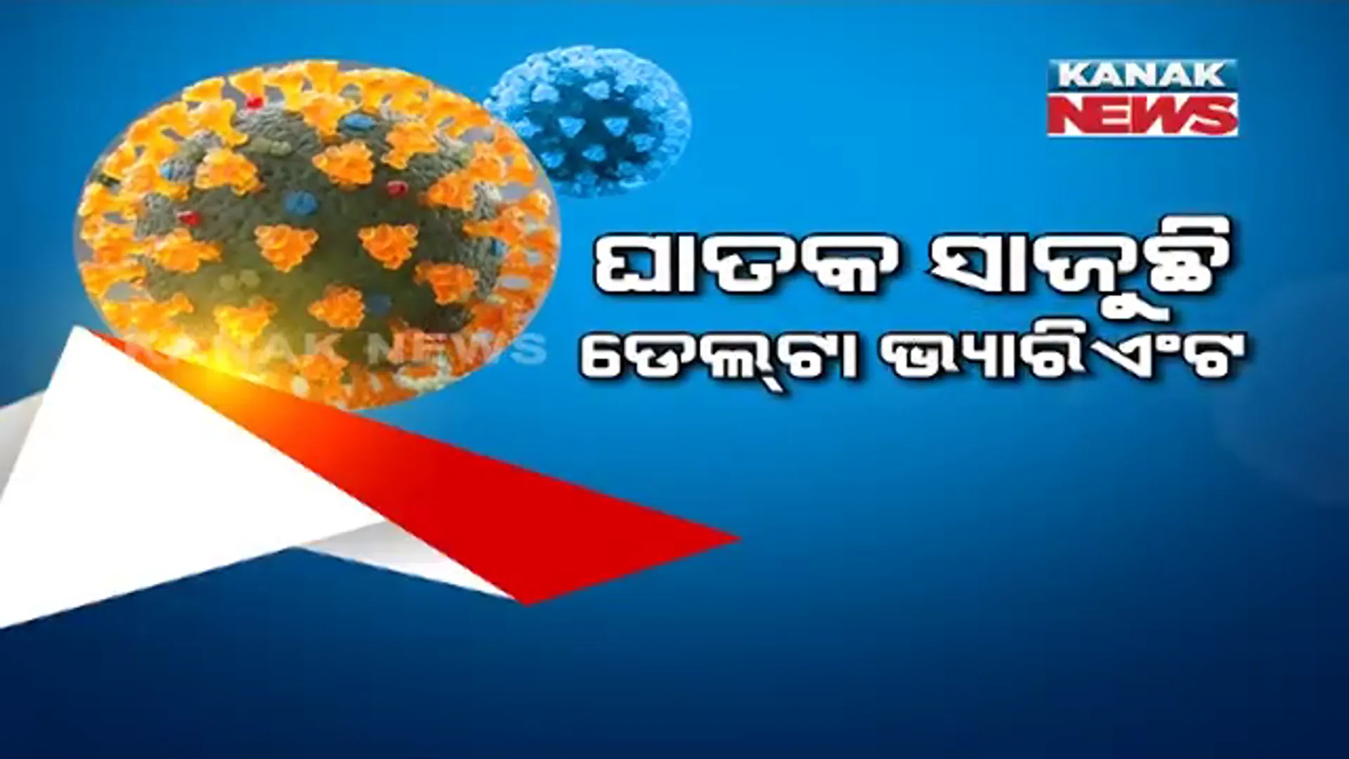 ଓଡିଶାରେ ସକ୍ରିୟ ରହିଛି ଡେଲଟା ଭୂତାଣୁ । ପଢନ୍ତୁ, କ’ଣ ରହିଛି କେନ୍ଦ୍ର ଜୀବ ବିଜ୍ଞାନ ସଂସ୍ଥାର ତଥ୍ୟ?