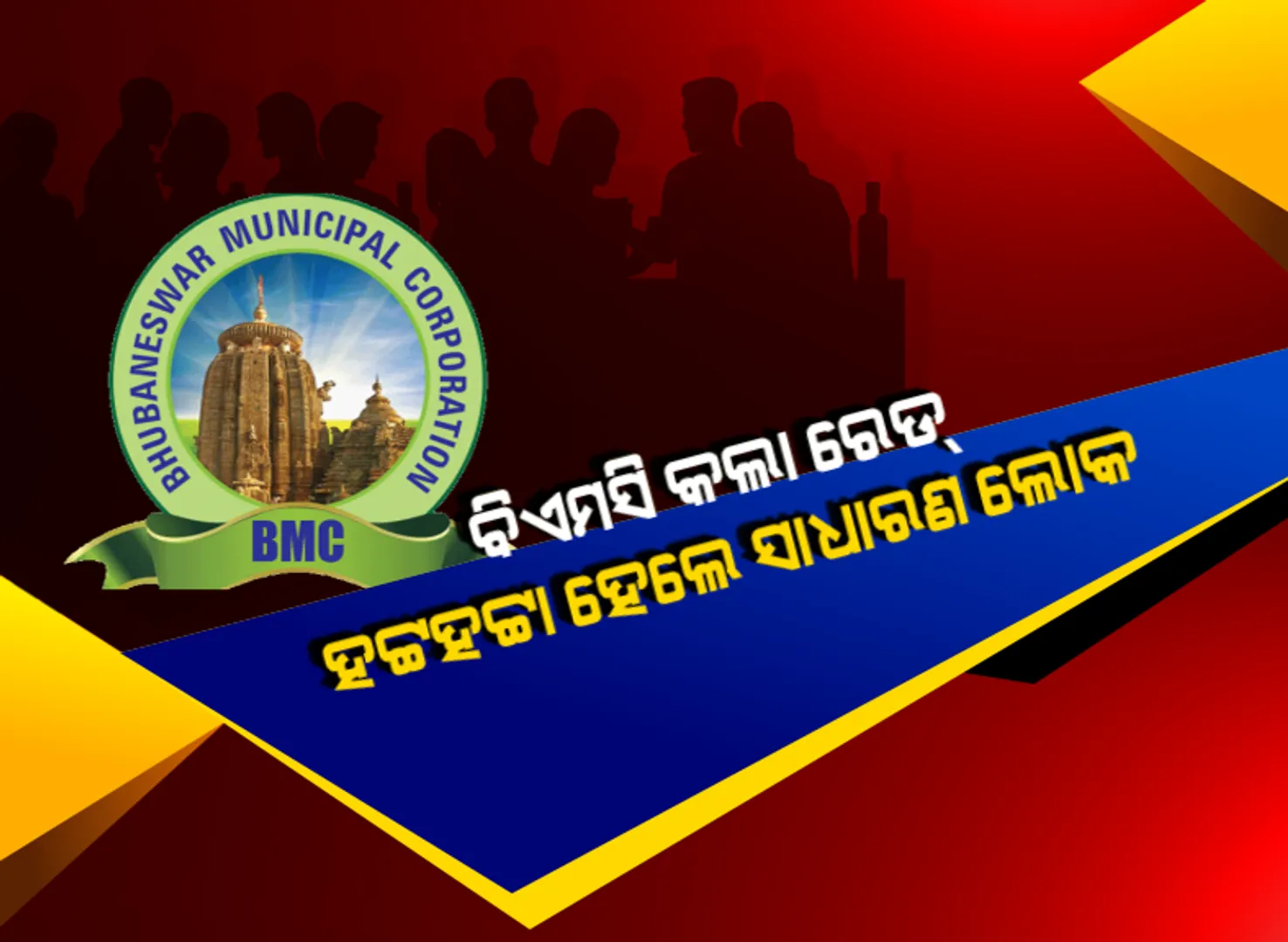 ବିଏମସି କଲା ରେଡ୍, ହଟ୍ଟହଟ୍ଟା ହେଲେ ସାଧାରଣ ଲୋକ । ଭୁଲ କଲା ବାର୍ ମାଲିକ, ନିର୍ଯାତନା ଭୋଗିଲେ ଗ୍ରାହକ ।