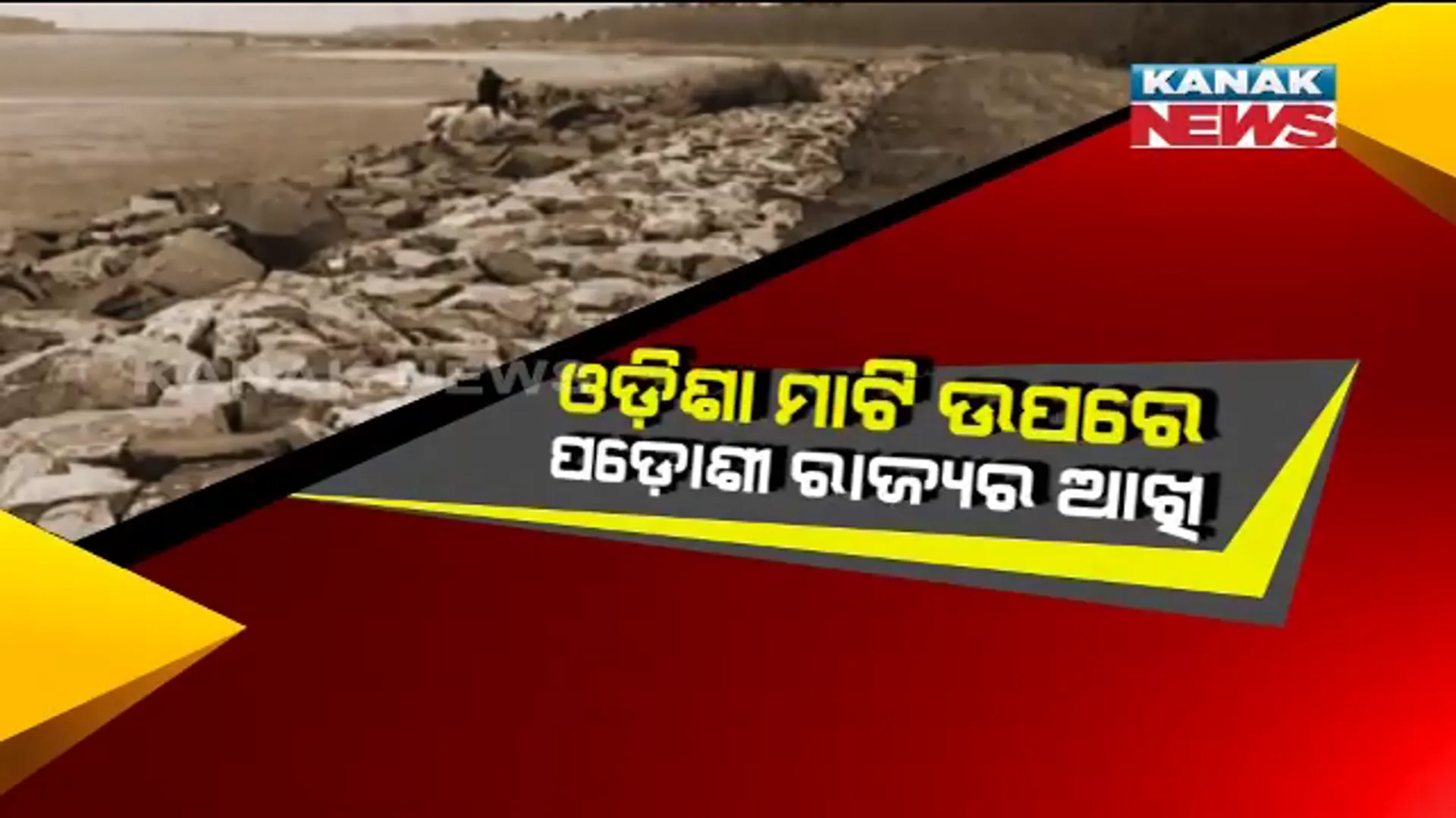 ଓଡ଼ିଶା ସୀମା ଉପରେ ପଶ୍ଚିମବଙ୍ଗର ଆଖି । ସୀମାନ୍ତ ଅଞ୍ଚଳରେ କରୁଛି ପାଚେରୀ ତିଆରି ।