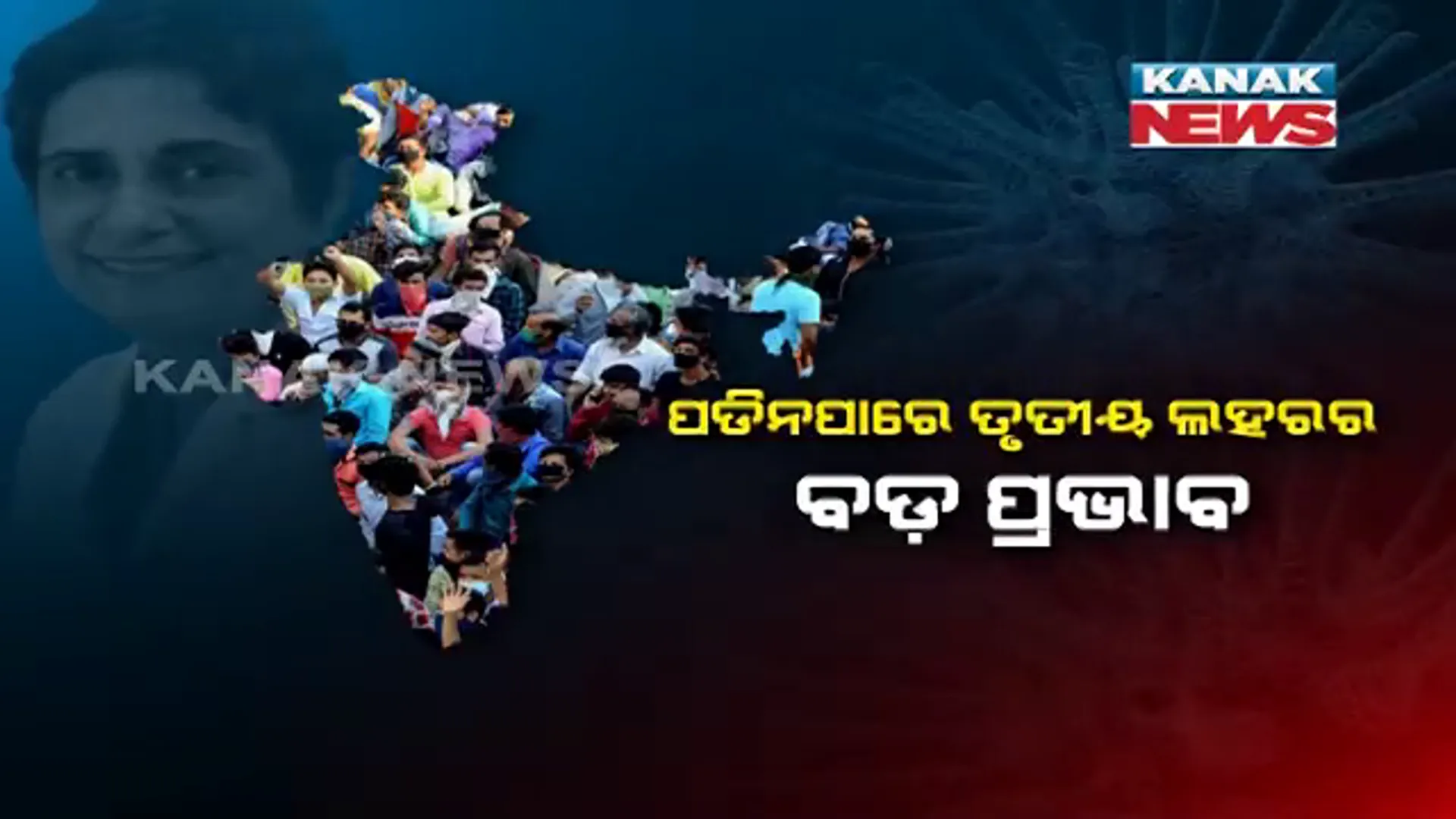 ସେପ୍ଟେମ୍ବରରେ ବଢ଼ିଲାନି କରୋନା । ତୃତୀୟ ଲହରର ପଡ଼ିନପାରେ ବଡ଼ ପ୍ରଭାବ ।