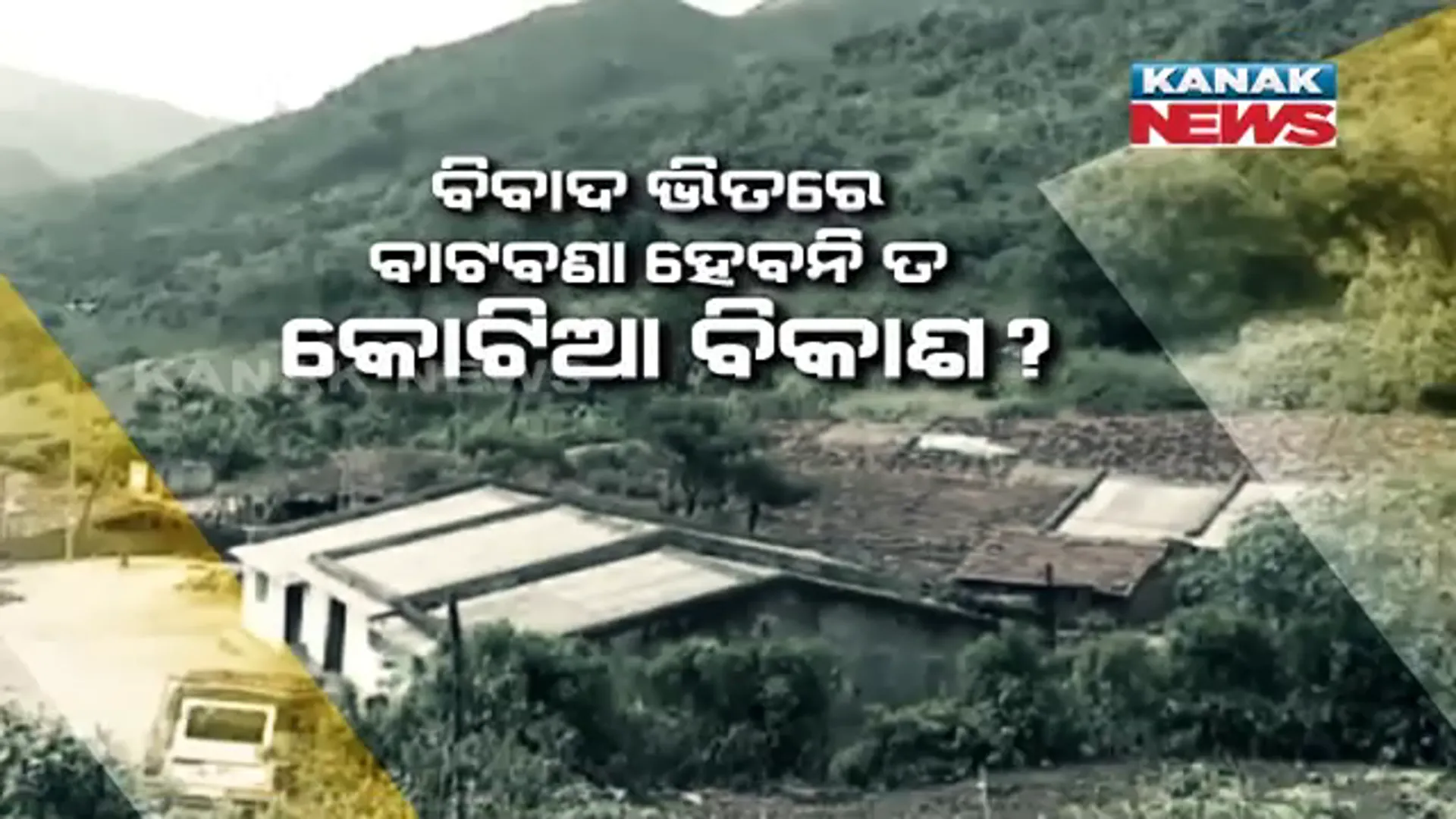 କୋଟିଆକୁ ନେଇ ଆନ୍ଧ୍ର-ଓଡ଼ିଶା ଭିତରେ ଟଣାଓଟରା । ଆନ୍ଧ୍ରର ବିକାଶର ବେଗ ଆଗରେ ପଛରେ ପଡିଯିବନି ତ ଓଡିଶାର କଚ୍ଛପ ଗତି ?