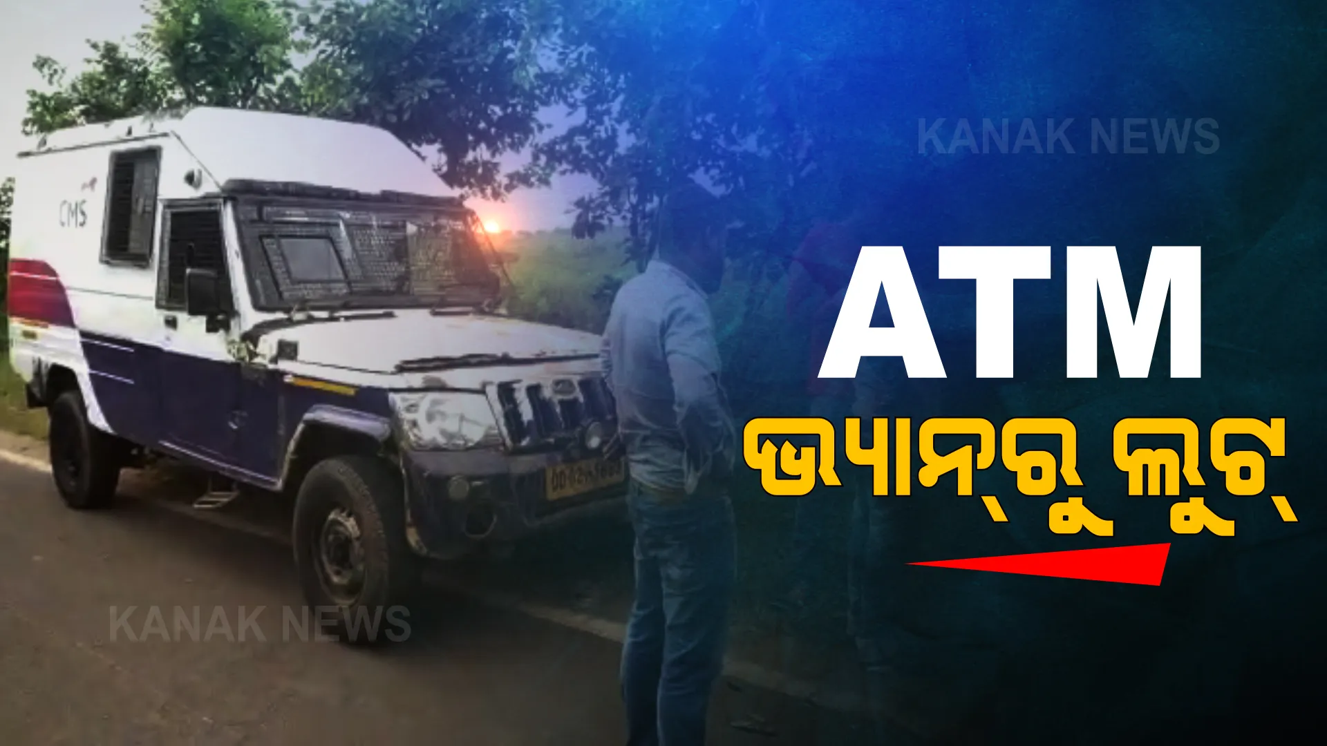 ଏଟିଏମ୍ କ୍ୟାସ୍ ଭ୍ୟାନ୍ ଲୁଟ୍ । ଟଙ୍କା ଭର୍ତ୍ତି ଗାଡିରୁ ଟଙ୍କା ଲୁଟିନେଲେ ମୁଖାଧାରୀ ଲୁଟେରା ।