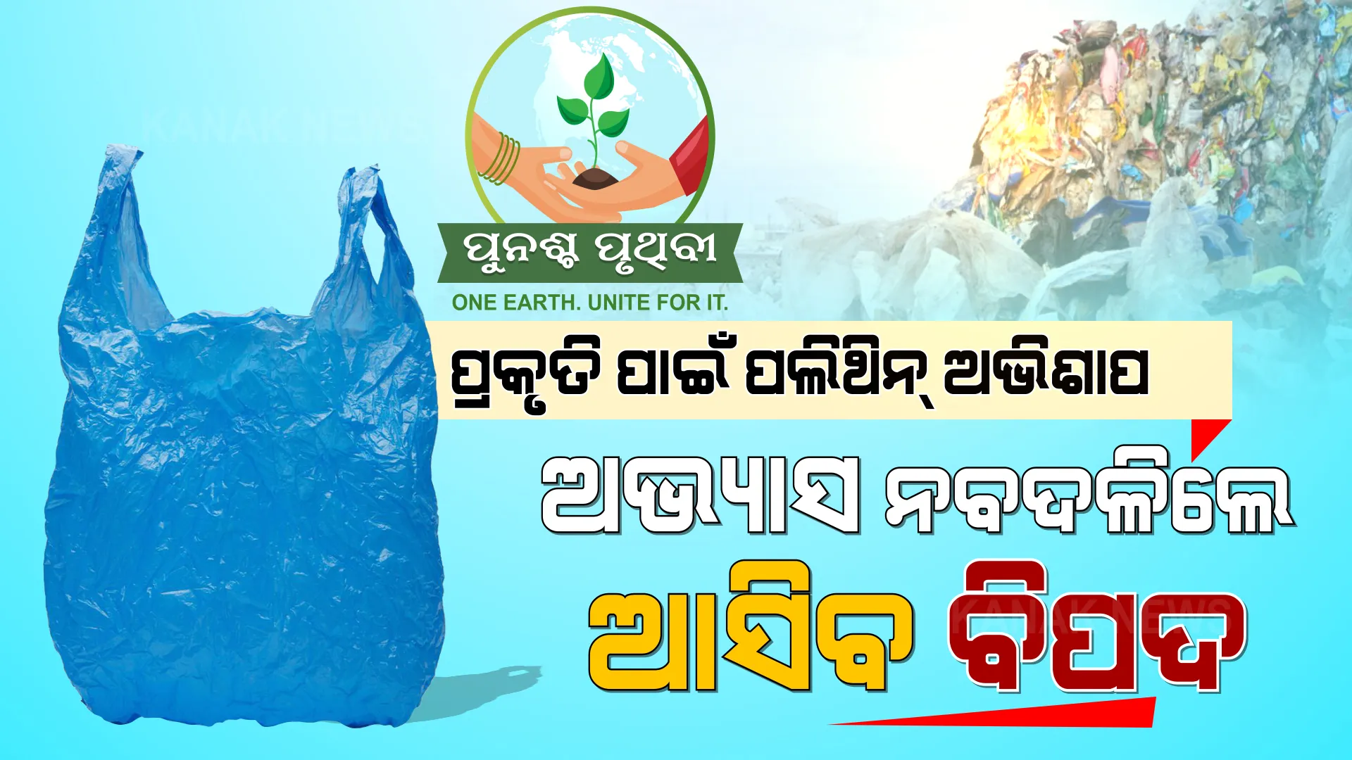 ପଲିଥିନ୍ ସାଜିଛି ପ୍ରକୃତି ପାଇଁ କାଳ । ପଲିଥିନକୁ ପର କରନ୍ତୁ, ପରିବେଶକୁ ବଞ୍ଚାନ୍ତୁ...