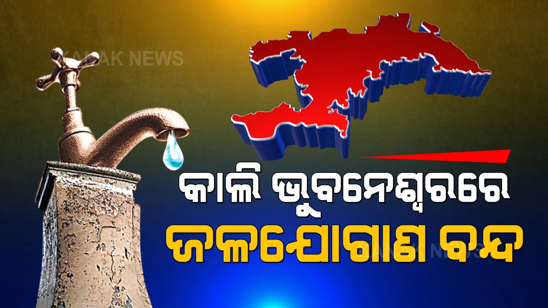 କାଲି ଭୁବନେଶ୍ୱରରେ ସମ୍ପୂର୍ଣ୍ଣ ବନ୍ଦ ରହିବ ଜଳ ଯୋଗାଣ । ଆଗୁଆ ସଂରକ୍ଷିତ କରି ରଖନ୍ତୁ ପାଣି ।
