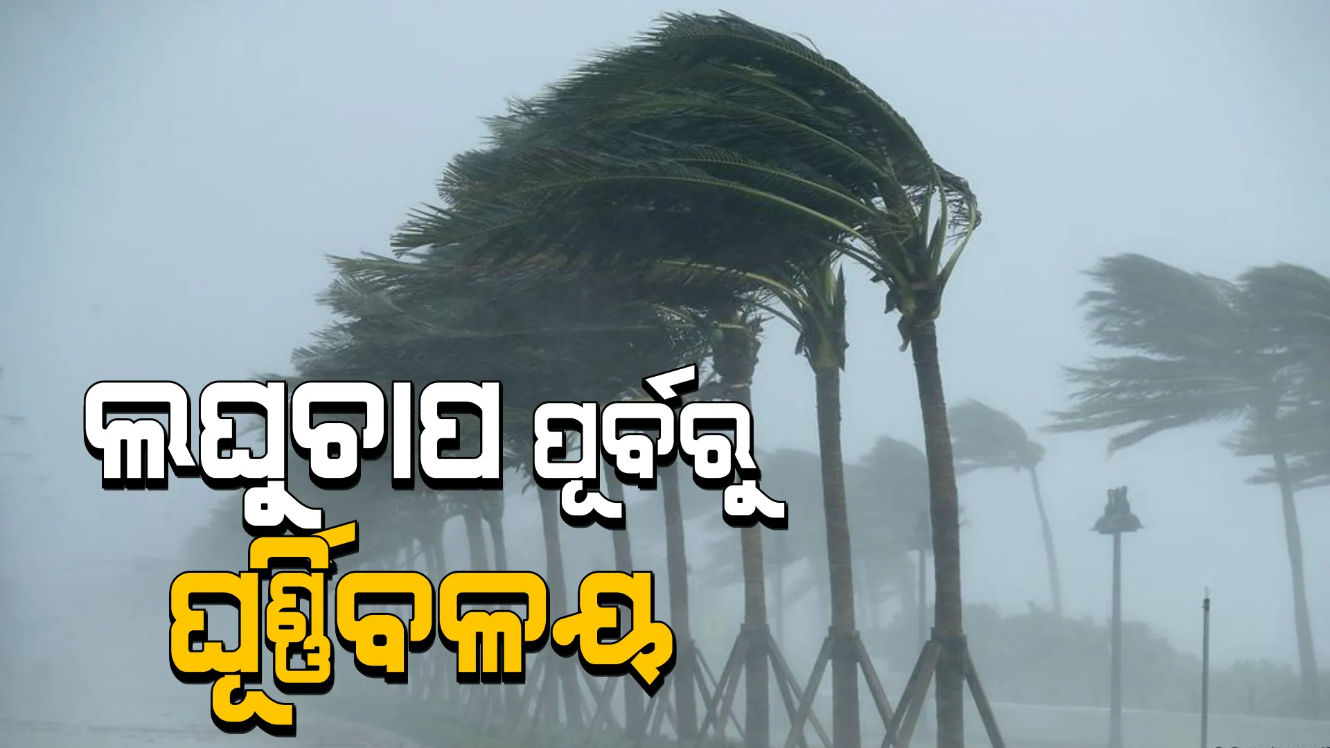 ବଙ୍ଗୋପସାଗରରେ ସକ୍ରିୟ ହେଉଛି ଘୂର୍ଣ୍ଣିବଳୟ । କାଲି ଲଘୁଚାପ ଆଶଙ୍କା, ୪-୫ ଦିନ ମଧ୍ୟରେ ଅଧିକ ଘନୀଭୂତ ହେବା ସମ୍ଭାବନା ।
