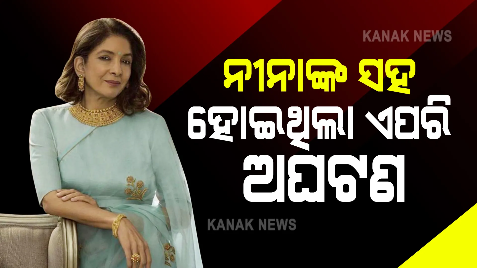ନୀନା ଗୁପ୍ତାଙ୍କ ସହ ପିଲାବେଳେ ହୋଇଥିଲା ଭୟାନକ ଘଟଣା । ଡରରେ କାହାକୁ କହି ପାରୁନଥିଲେ ।