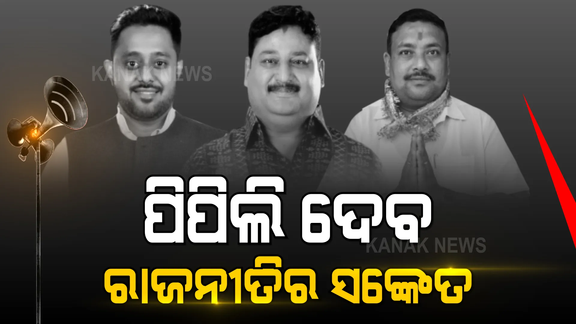 ପଞ୍ଚାୟତ ନିର୍ବାଚନ ପୂର୍ବରୁ ସବୁ ଦଳ ପାଇଁ ଏସିଡ଼ ଟେଷ୍ଟ । କାଲି ପିପିଲି ଉପନିର୍ବାଚନ ମତଗଣନା ।