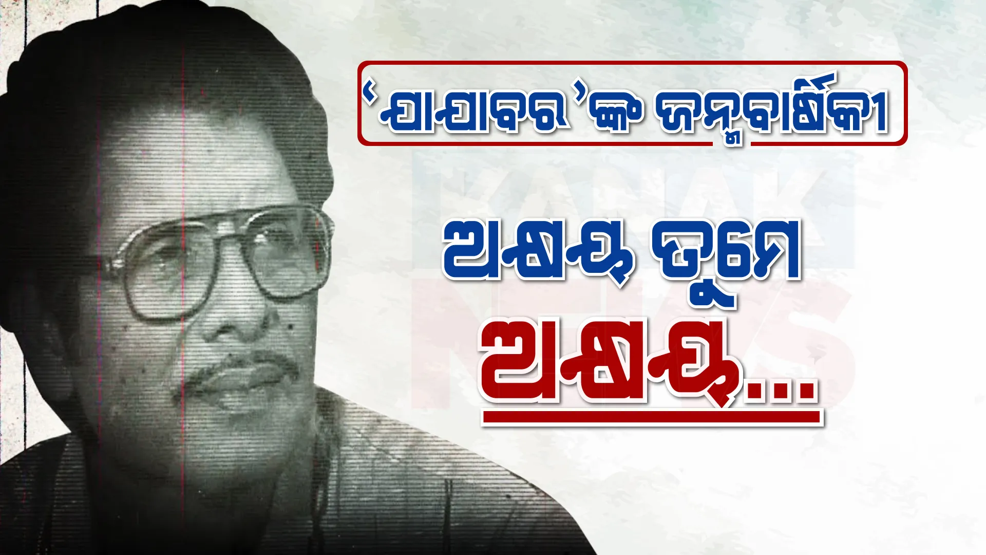 ସ୍ମୃତି ତୁମେ ଅକ୍ଷୟ: ଖୋକା ଭାଇଙ୍କ ଜନ୍ମ ବାର୍ଷିକୀରେ ହୃଦୟର ଶ୍ରଦ୍ଧାଞ୍ଜଳି