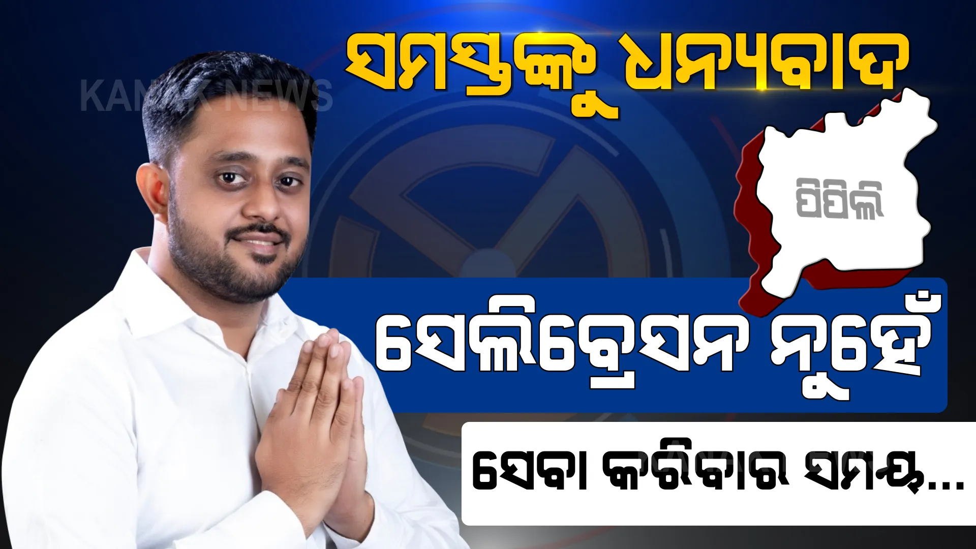 ଭରସାର ଭୋଟ ପାଇଁ ଧନ୍ୟବାଦ । ଏ ବିଜୟ ମୋ ବାପାଙ୍କର... ମୁଖ୍ୟମନ୍ତ୍ରୀ ନବୀନ ପଟ୍ଟନାୟକଙ୍କର...