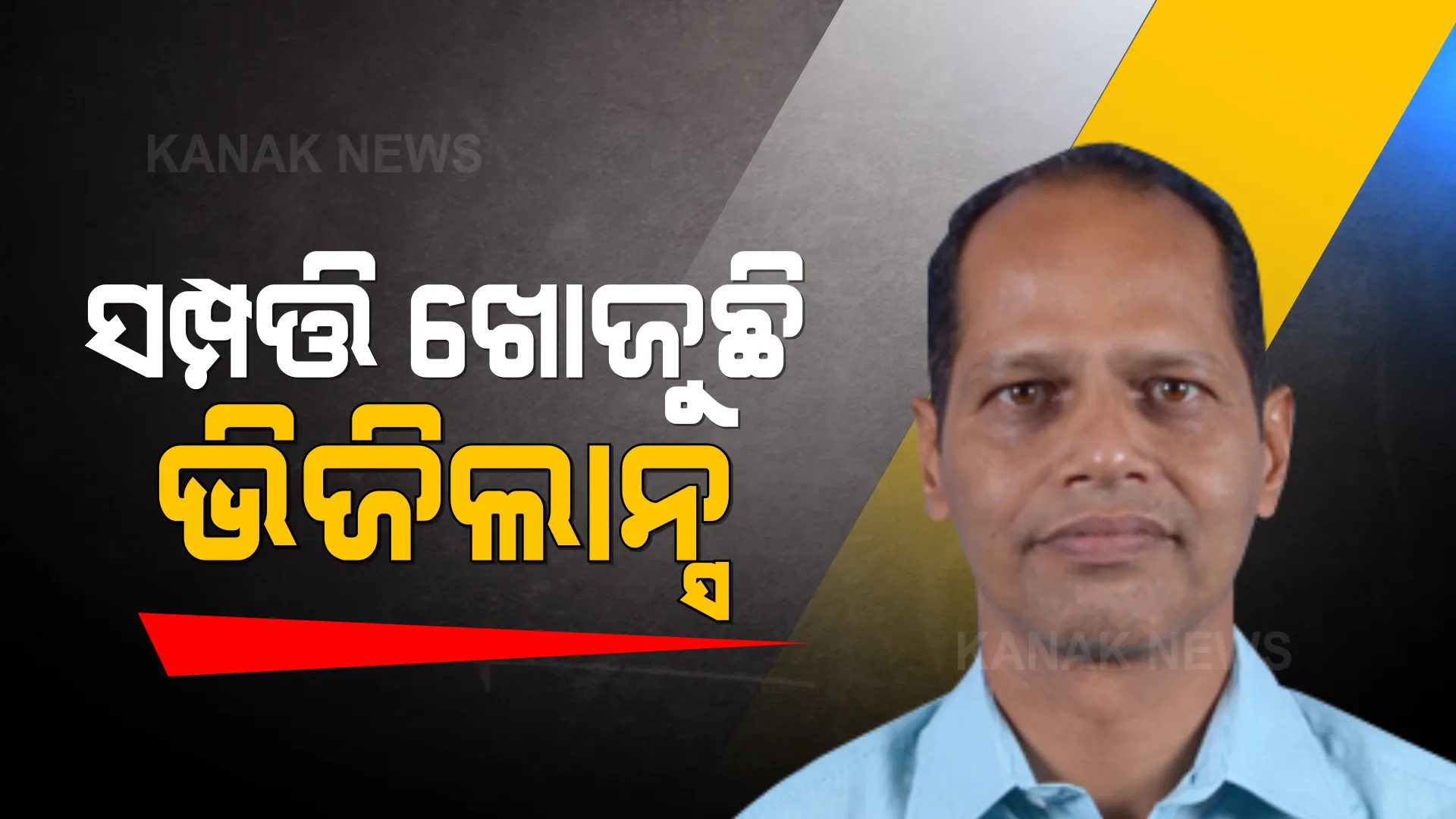 ବିଧାୟକ ପ୍ରଦୀପ ପାଣିଗ୍ରାହୀଙ୍କ ସମ୍ପତ୍ତି ଖୋଜୁଛି ଭିଜିଲାନ୍ସ । ୨୩ ଘଣ୍ଟାର ରେଡ୍, ଜବତ ହେଲା ୧୪ଶହ ୪୦ ଗ୍ରାମର ସୁନାଗହଣା ।
