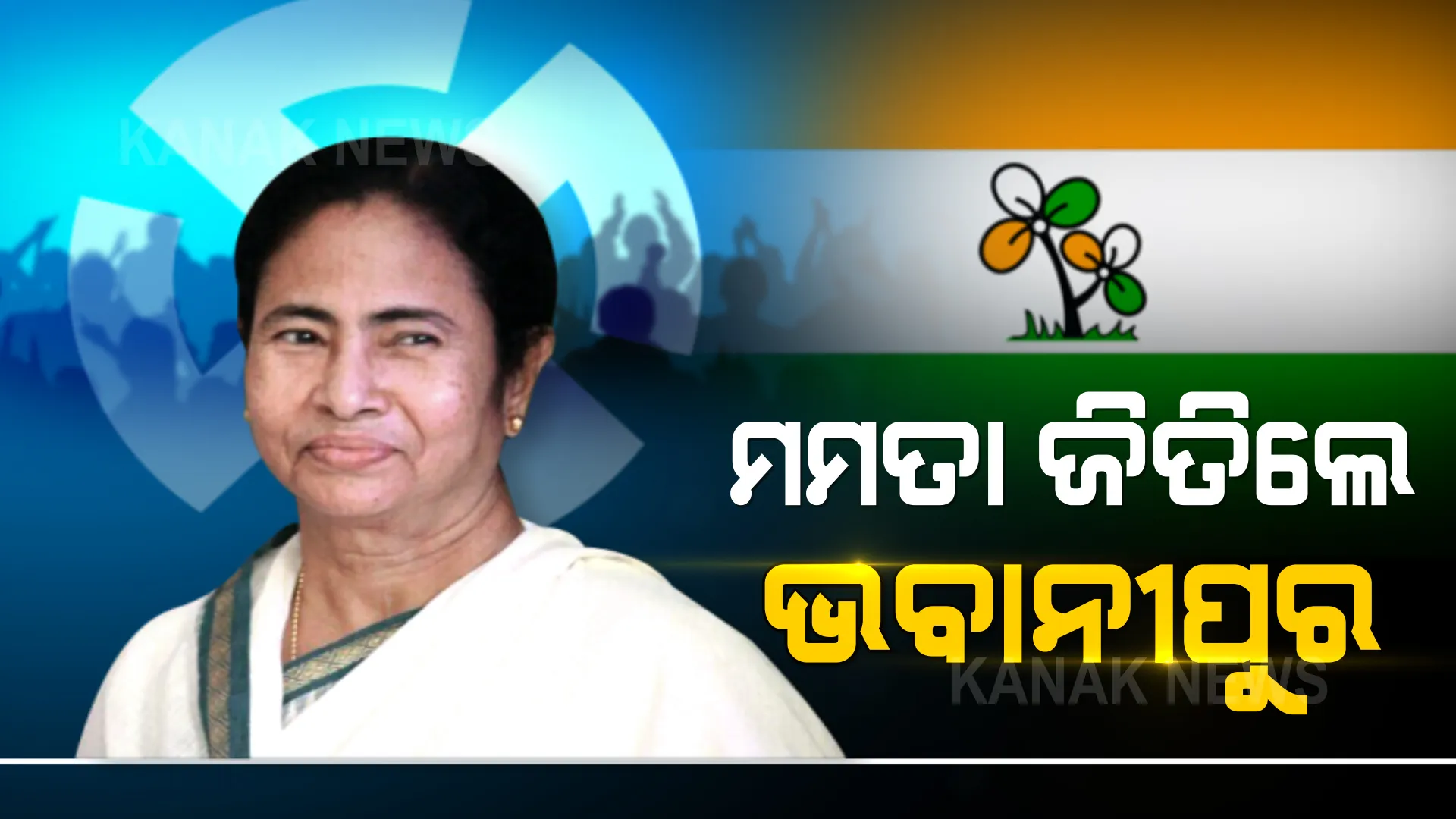 ଉପନିର୍ବାଚନରେ ଦମ୍ ଦେଖାଇଲେ ଦିଦି । ଭବାନୀପୁରରେ ଜିତିଲେ ମମତା ବାନାର୍ଜୀ ।