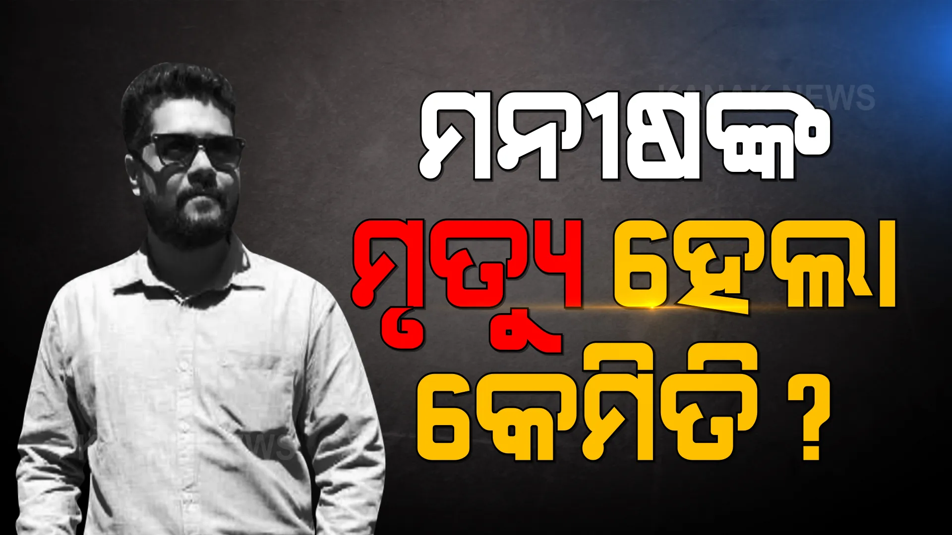 ମନୀଷ ମୃତ୍ୟୁ ମାମଲାରେ ୩ ସାଙ୍ଗଙ୍କୁ ରିମାଣ୍ଡରେ ନେବାକୁ କୋର୍ଟ ଦେଲେ ଅନୁମତି । କେମିତି ହେଲା ହତ୍ୟାକାଣ୍ଡ, ଏବେବି ଦ୍ୱନ୍ଦ୍ୱରେ ପୋଲିସ ।