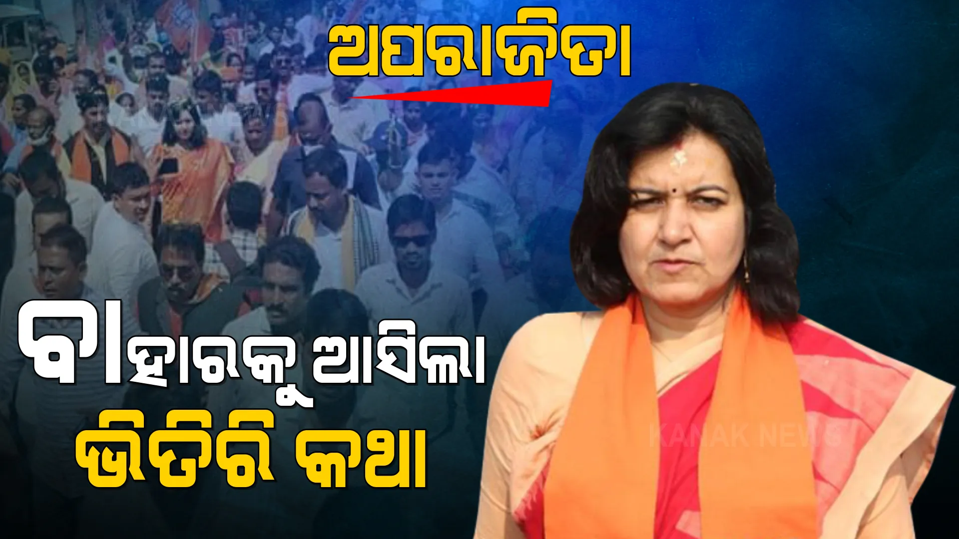 ଅପରାଜିତାଙ୍କ ରାଲି ପରେ ଝଡ଼ ! ପଦାରେ ପଡିଲା ଦଳୀୟ କନ୍ଦଳ ! ପଦ ହରାଇଲେ ଦୁଇ ସ୍ଥାନୀୟ ନେତା । 