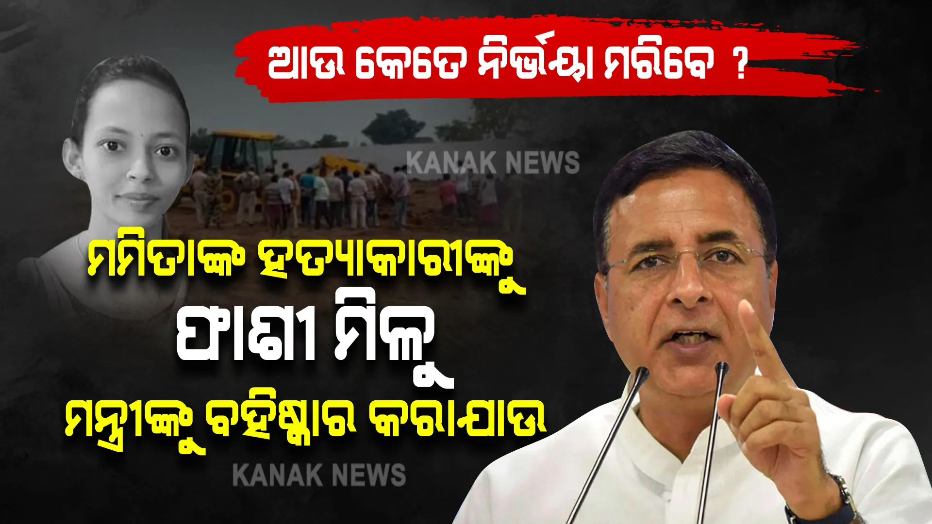 ଆଉ କେତେ ନିର୍ଭୟା ମରିବେ ? ମମିତାଙ୍କ ହତ୍ୟାକାରୀଙ୍କୁ ଫାଶୀ ନମିଳିବା ଯାଏଁ ଲଢିବ କଂଗ୍ରେସ ।