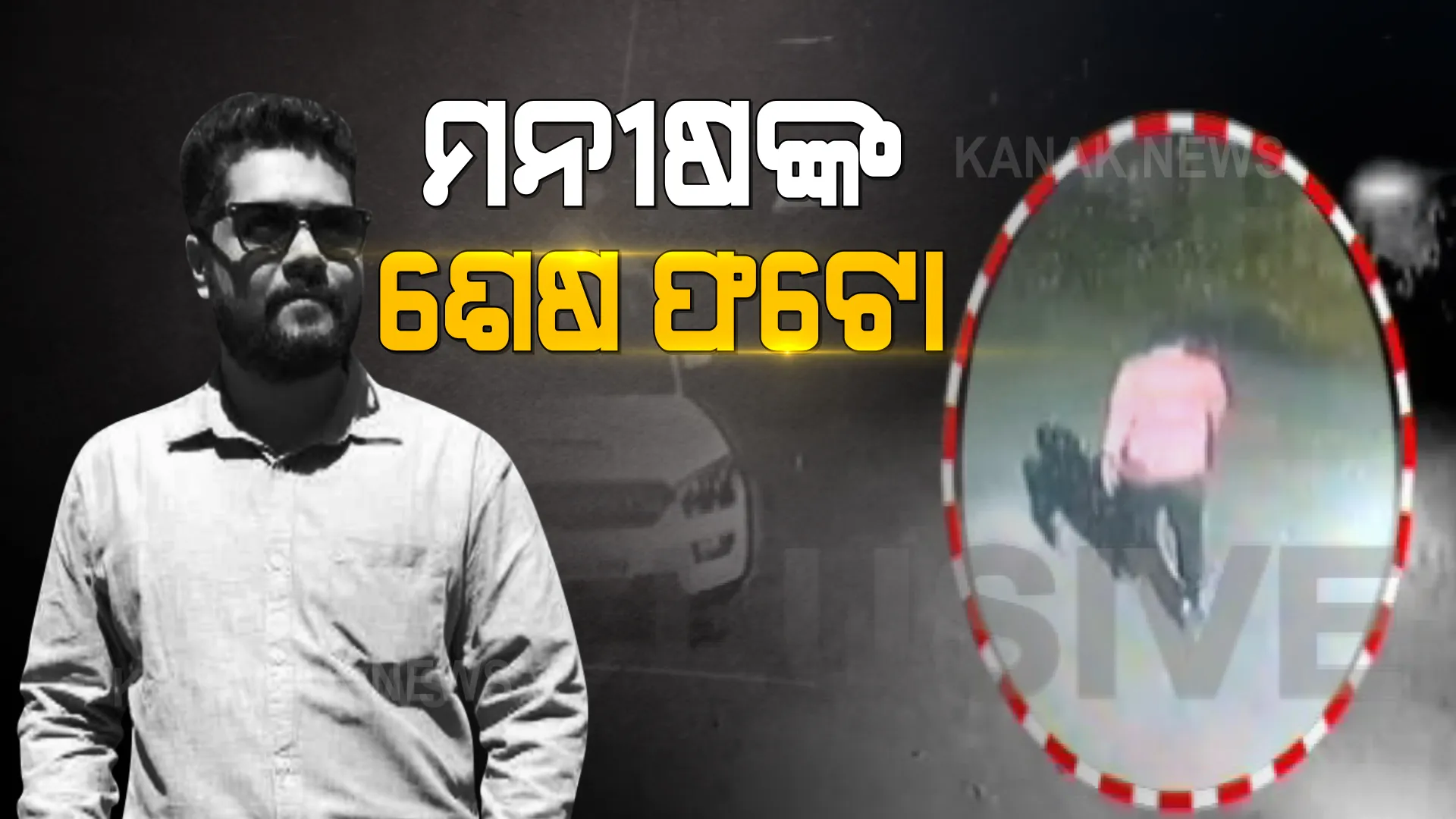 ମନୀଷଙ୍କ ମୃତ୍ୟୁର ରହସ୍ୟ ଖୋଜୁଖୋଜୁ ମିଳିଲା ଶେଷ ଫଟୋ । ହୋଟେଲରୁ ବାହାରି ରାତିରେ ଏକାକୀ ଯାଉଥିବାର ଫଟୋ ସିସିଟିଭିରେ କଏଦ ।