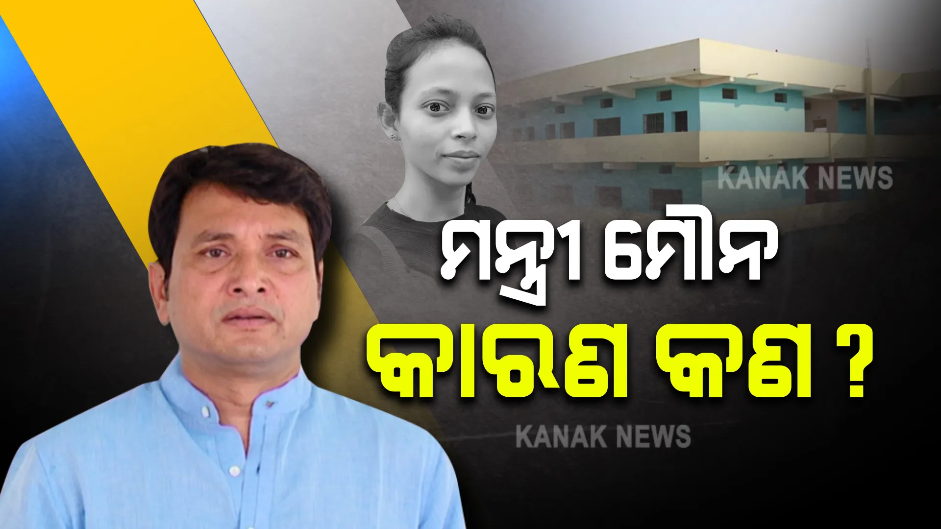 ମନ୍ତ୍ରୀ ମୌନ : କାରଣ କଣ? କାହିଁକି ମୁହଁ ଖୋଲୁନାହାନ୍ତି ଦିବ୍ୟଶଙ୍କର?