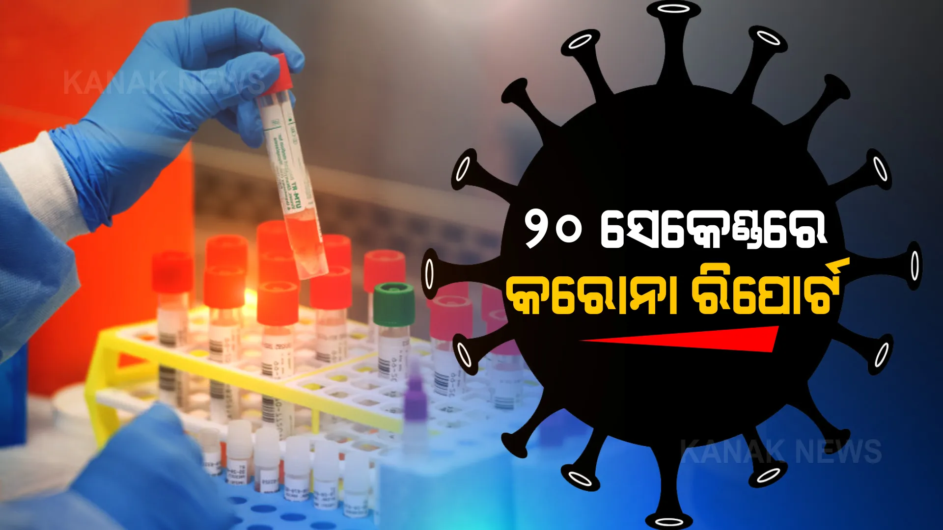 ଏଣିକି ଘରେ ବସି ମାତ୍ର ୨୦ ସେକେଣ୍ଡରେ ଆପଣ ପାଇପାରିବେ କରୋନା ରିପୋର୍ଟ । ଖର୍ଚ୍ଚ ହେବ ମାତ୍ର ୧୦୦ ଟଙ୍କା ।