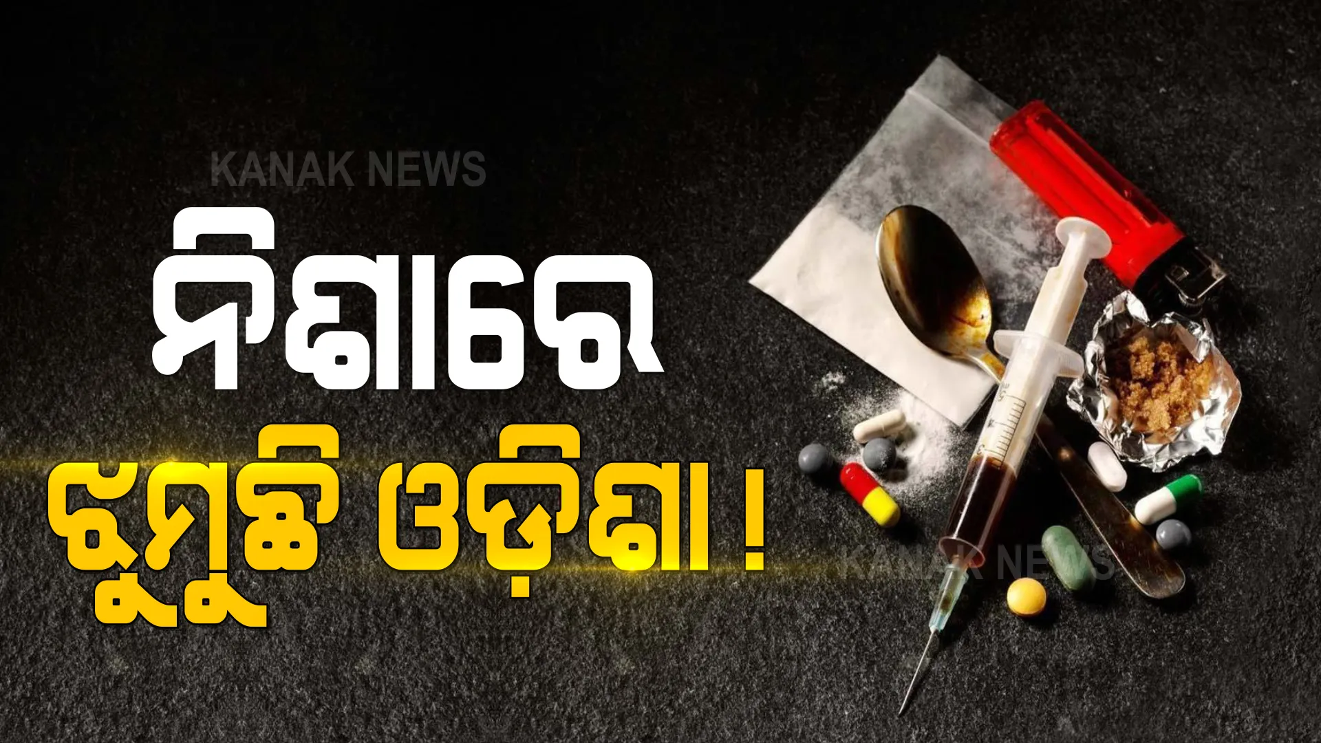 ବ୍ରାଉନସୁଗାରର ବିଷ ବଳୟରେ ବୁଡିଛି ଓଡ଼ିଶା । କେଉଁଠୁ ଆସୁଛି ବ୍ରାଉନସୁଗାର, କାରବାର ପଛରେ କିଏ ?