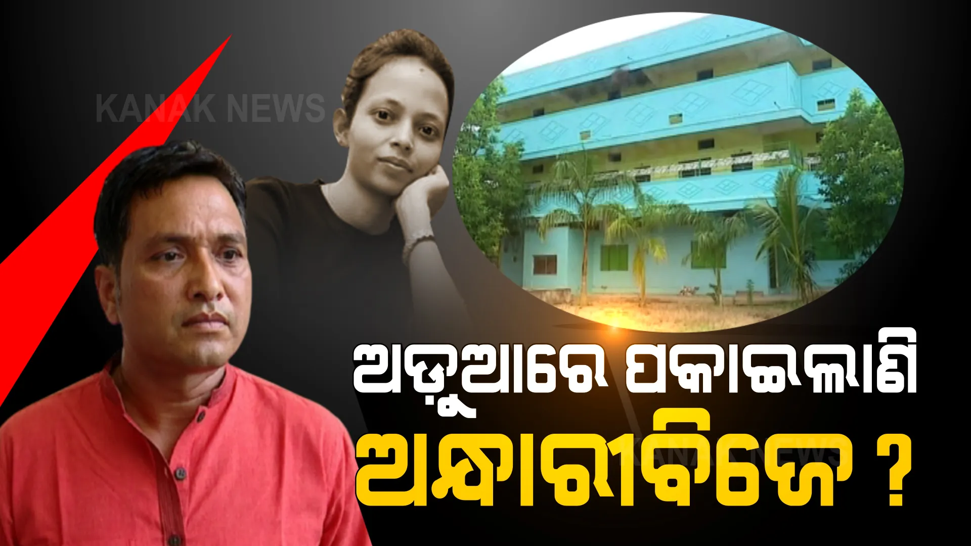 ଅନ୍ଧାରୀବିଜେ ପରେ ଅଜ୍ଞାତବାସ..., ସରକାରଙ୍କୁ ଅଡୁଆରେ ପକାଇବନି ତ?