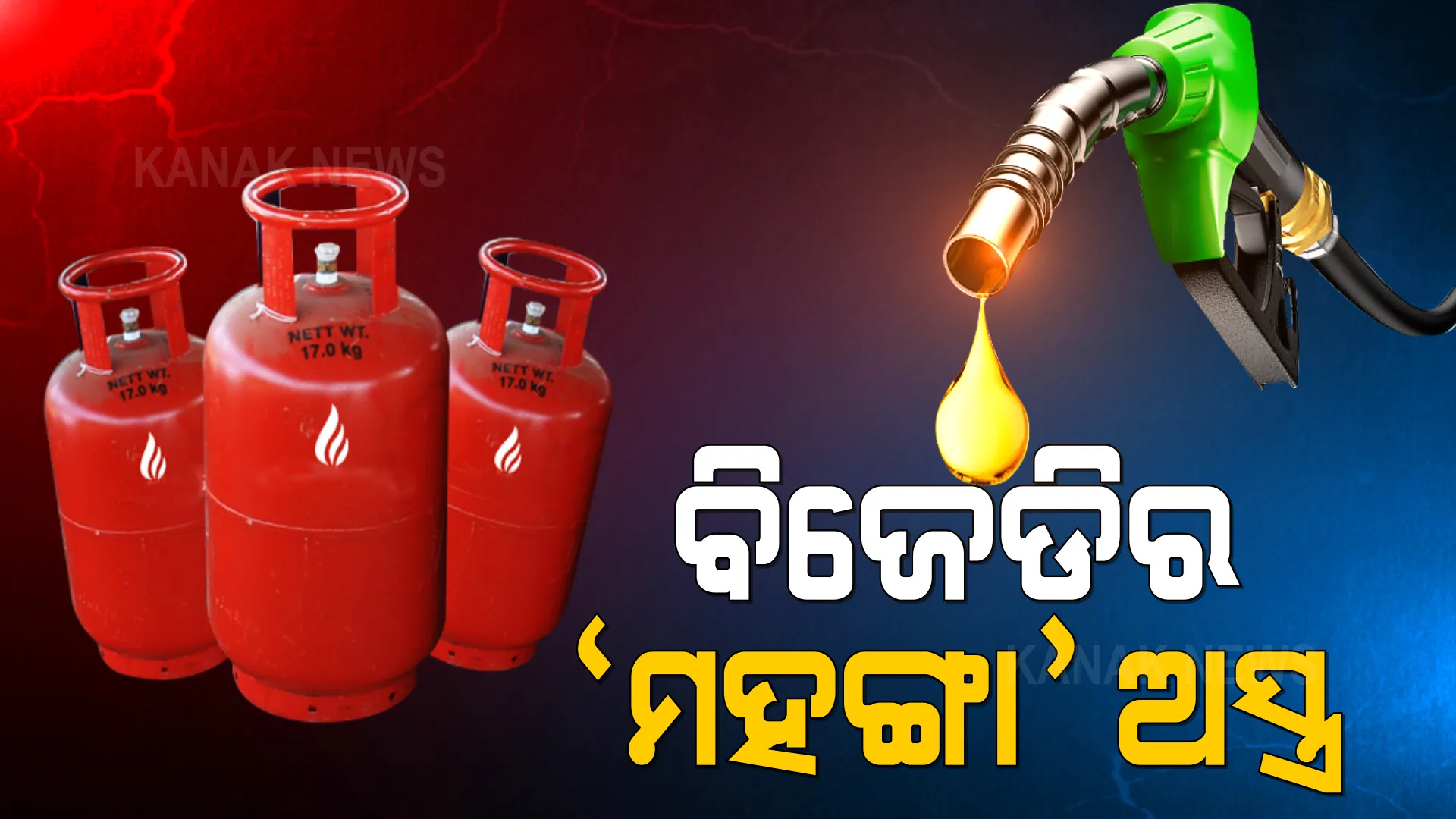 ବିରୋଧୀଙ୍କ ମମିତା ବନାମ ବିଜେଡିର ମହଙ୍ଗା । ଦରବୃଦ୍ଧି ପ୍ରସଙ୍ଗରେ କାଲିଠୁ ରାସ୍ତାକୁ ଓହ୍ଲାଇବ ବିଜେଡି ।