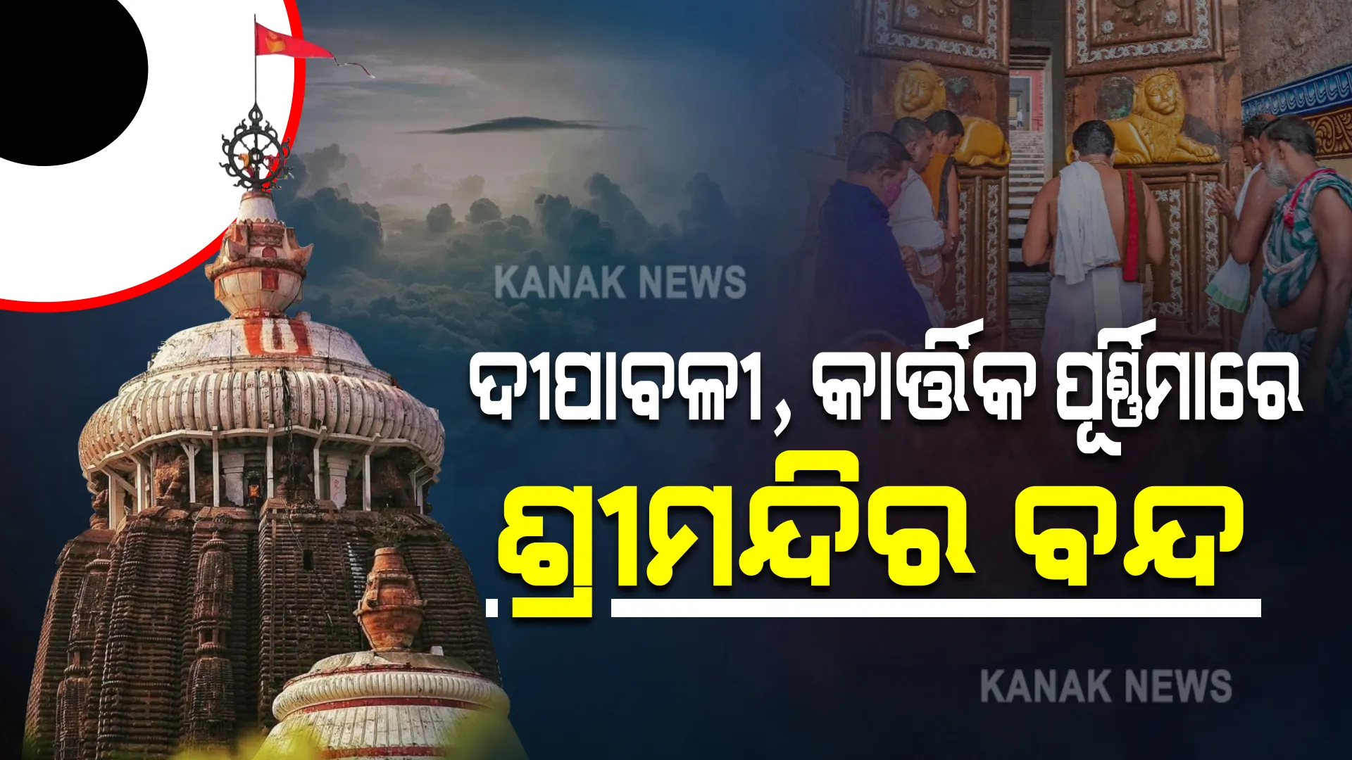 ଶ୍ରୀମନ୍ଦିର ପାଇଁ ଆସିଲା ନୂଆ ଗାଇଡଲାଇନ୍ । ଜାଣନ୍ତୁ କେବେ କେବେ ବନ୍ଦ ରହିବ ଦର୍ଶନ ।