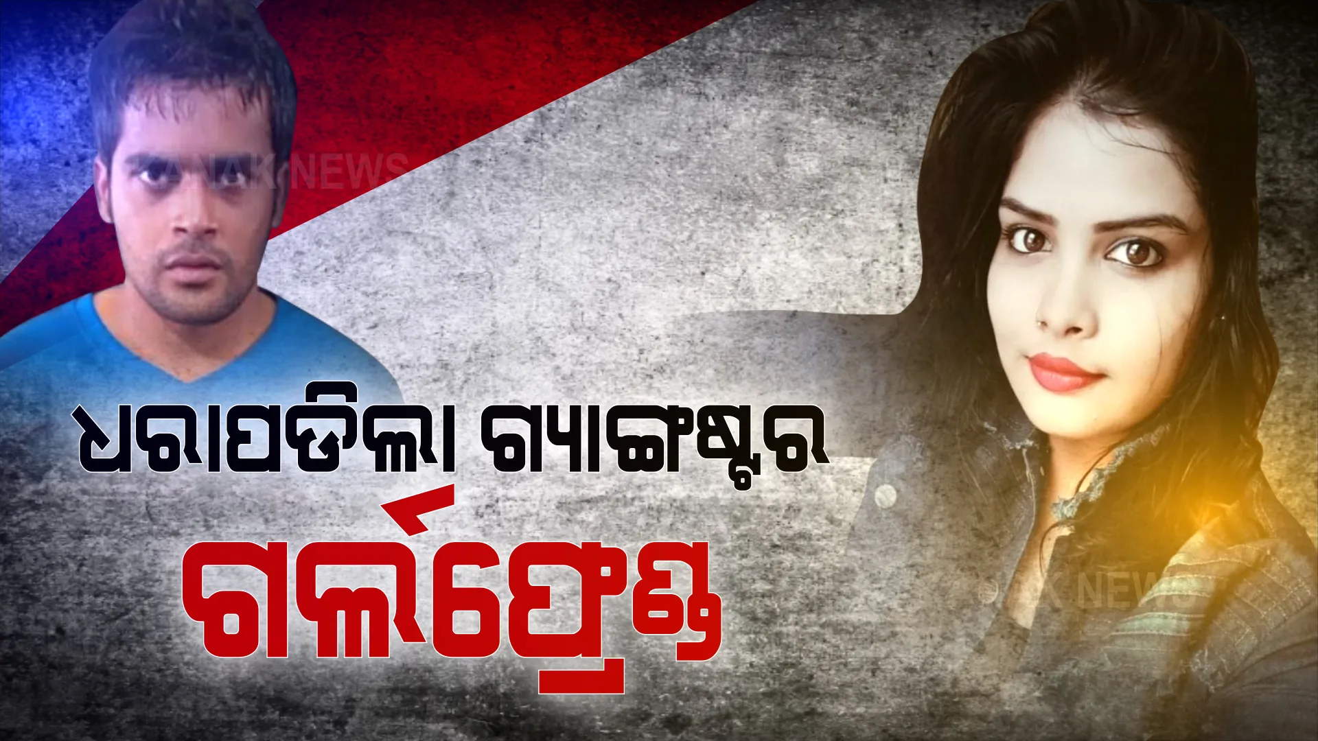 ପୋଲିସ କବଜାରେ ଗ୍ୟାଙ୍ଗଷ୍ଟର ସକିଲର ଗର୍ଲଫ୍ରେଣ୍ଡ । ଧମକ ଦେଉଥିଲେ, ବଟି ଆଦାୟ କରୁଥିଲେ ।