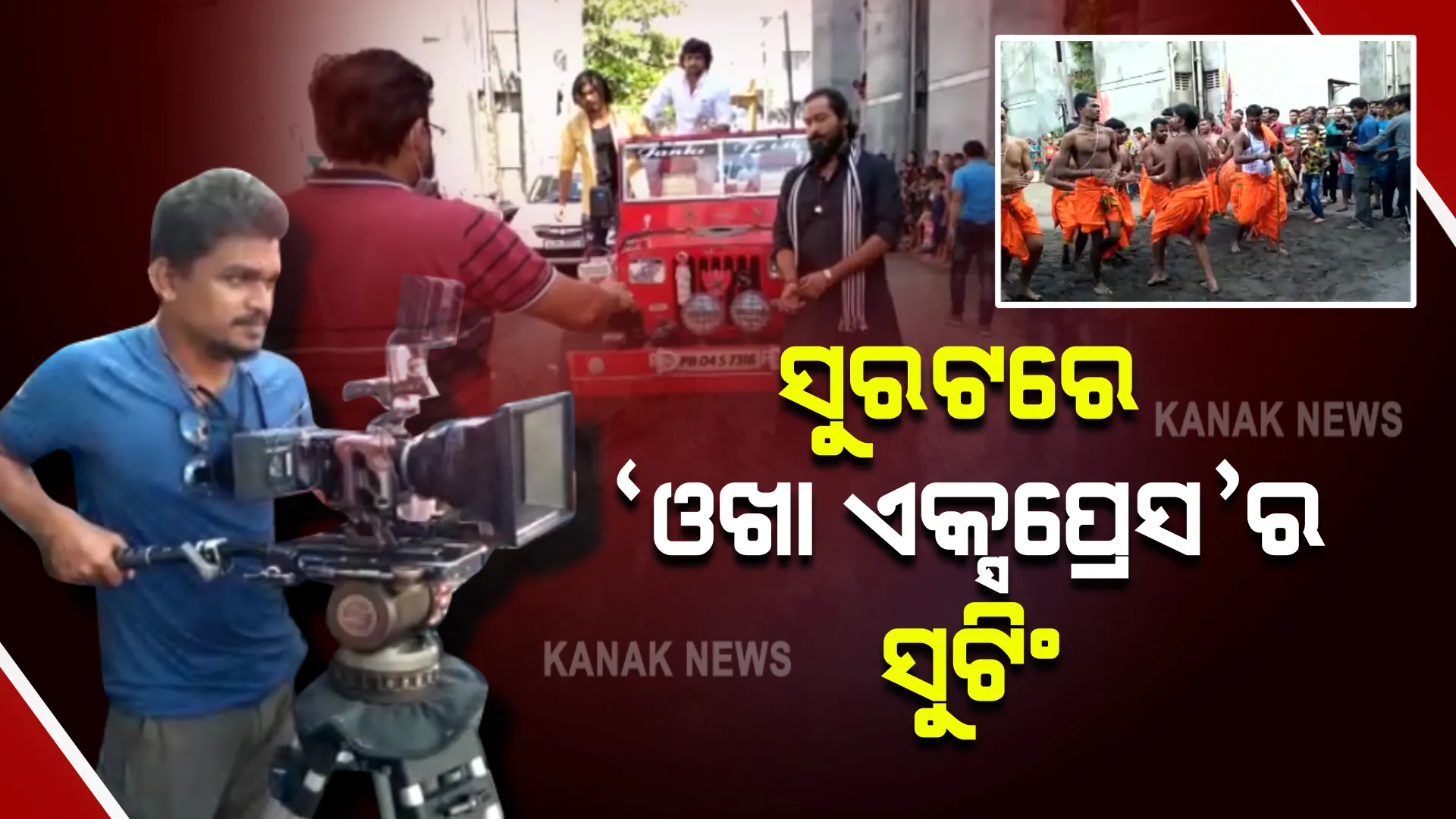 ସୁରତରେ ସୁଟିଂ ହେଉଛି ଓଡ଼ିଆ ୱେବ୍ ସିରିଜ ‘ଓଖା ଏକ୍ସପ୍ରେସ୍’