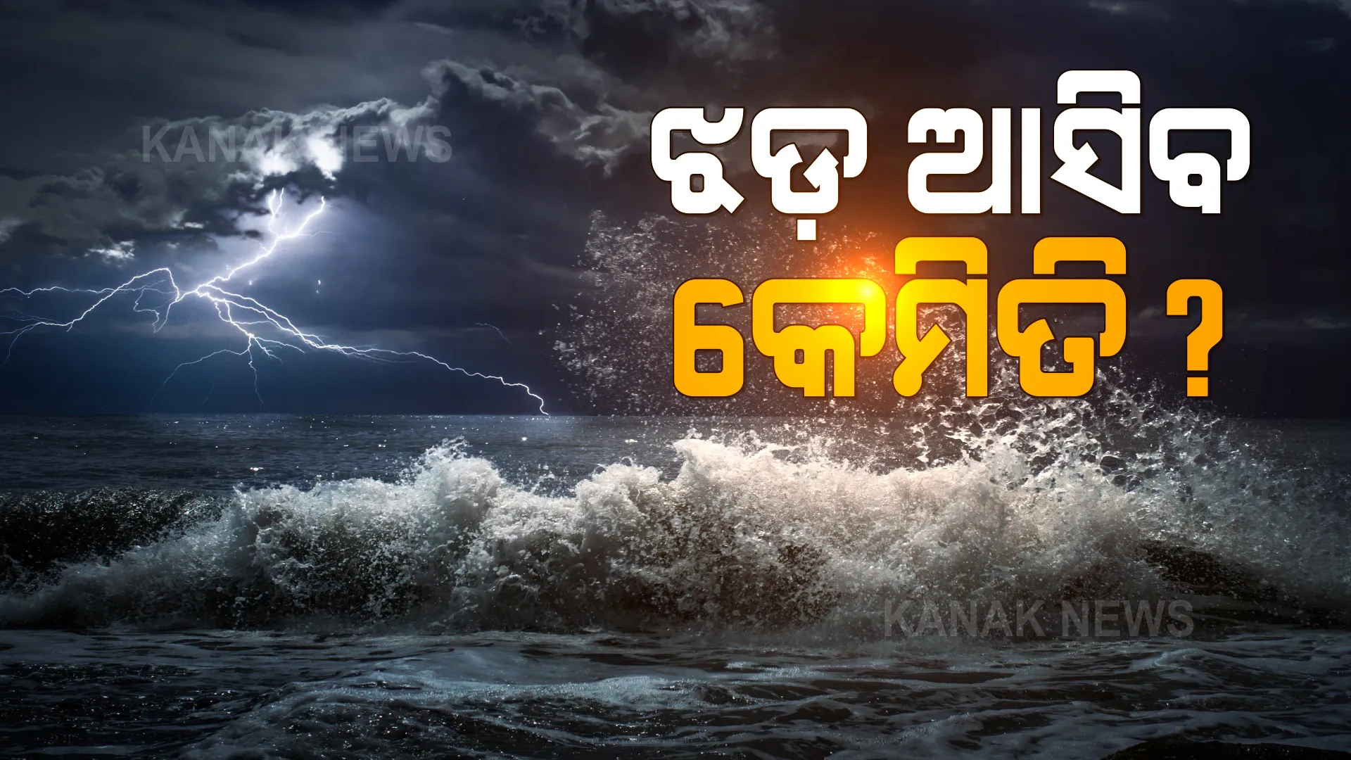 ବଳ ଗୋଟାଇ ଆସିବ ବାତ୍ୟା । ଦୁଇଟି ଲଘୁଚାପ ମିଶି ବଢାଇବେ ଶକ୍ତି, ଦଶହରା ପରେ ପରେ ଉପକୂଳରେ ହୋଇପାରେ ମାଡ ।