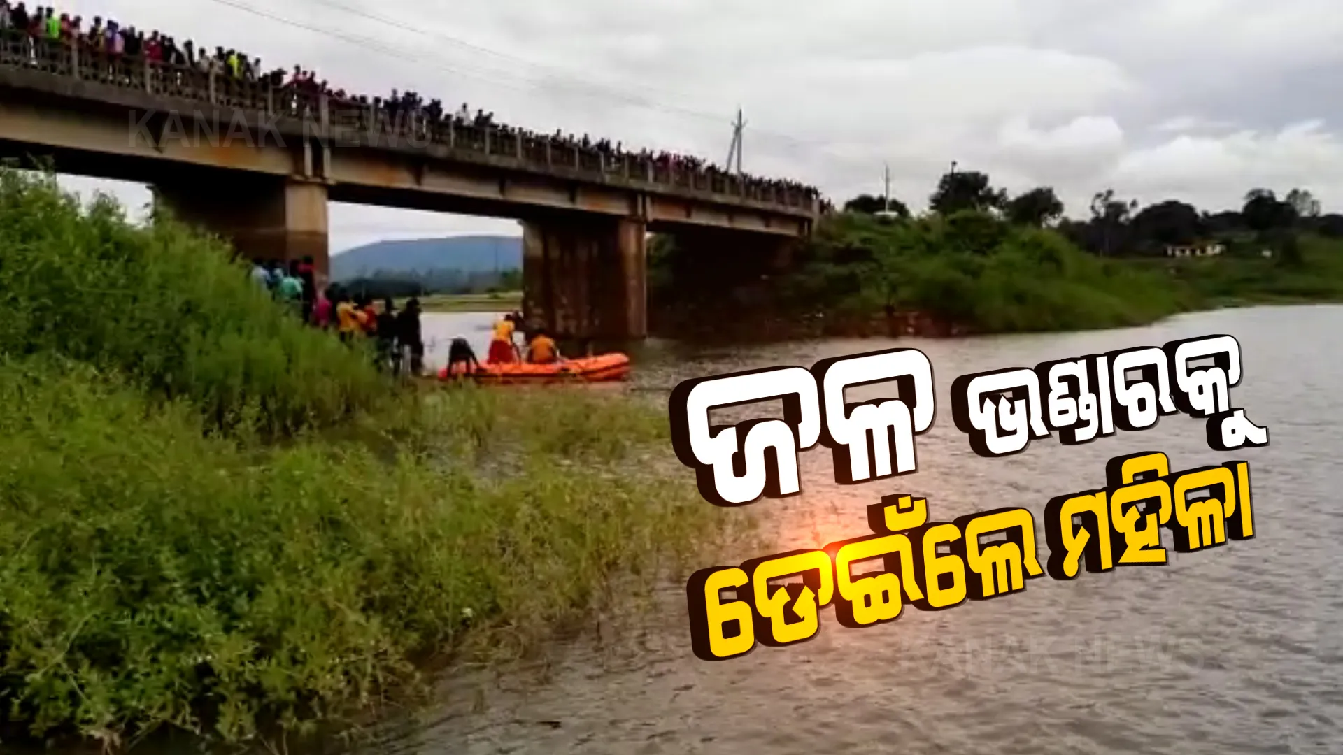 ମହିଳାଙ୍କ ଆତ୍ମହତ୍ୟା ଉଦ୍ୟମ । ସ୍ୱାମୀଙ୍କ ସାମ୍ନାରେ ଜଳ ଭଣ୍ଡାରକୁ ଡେଇଁଲେ ସ୍ତ୍ରୀ ।