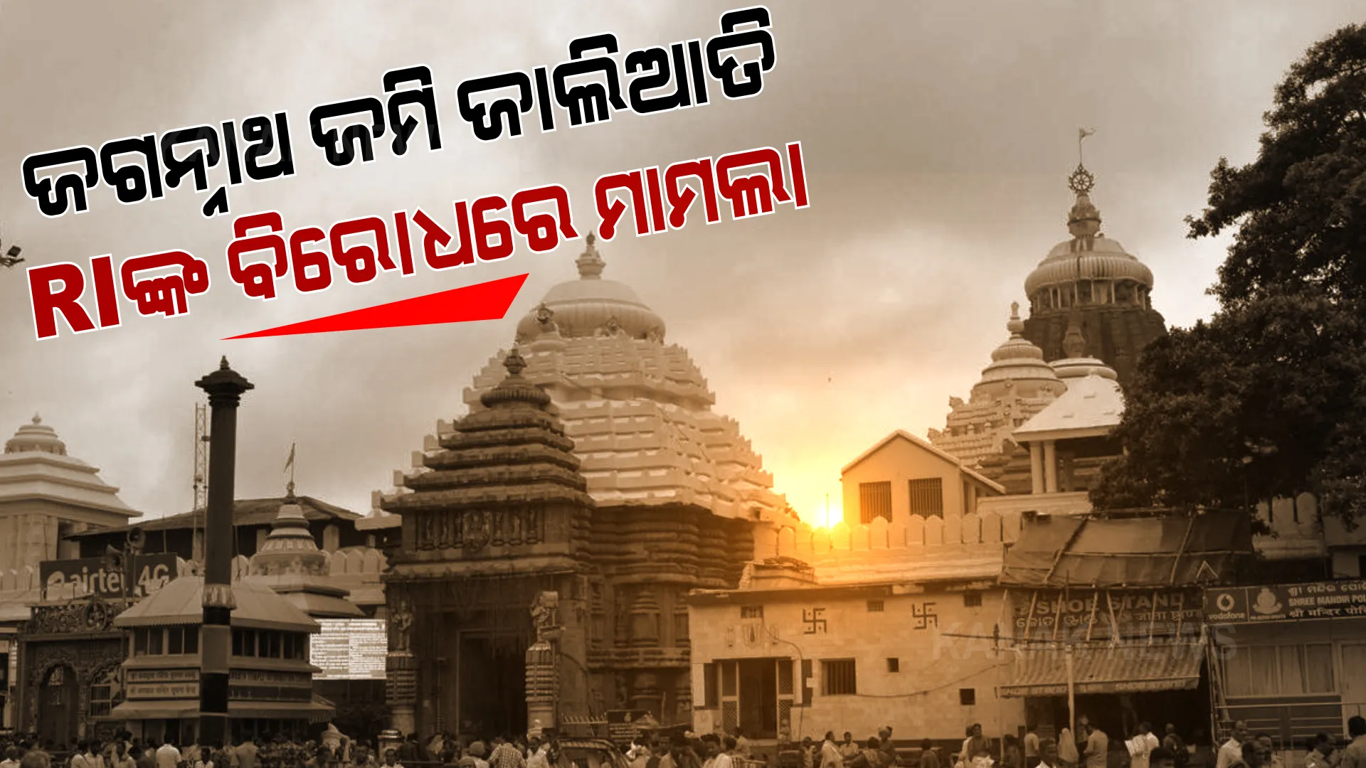 ଜଗନ୍ନାଥ ଜମି ଜାଲିଆତି । ସମ୍ପୃକ୍ତ ଦୁଇ ତତ୍କାଳୀନ ଆରଆଇଙ୍କ ବିରୋଧରେ ମାମଲା ।